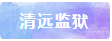 清远.png