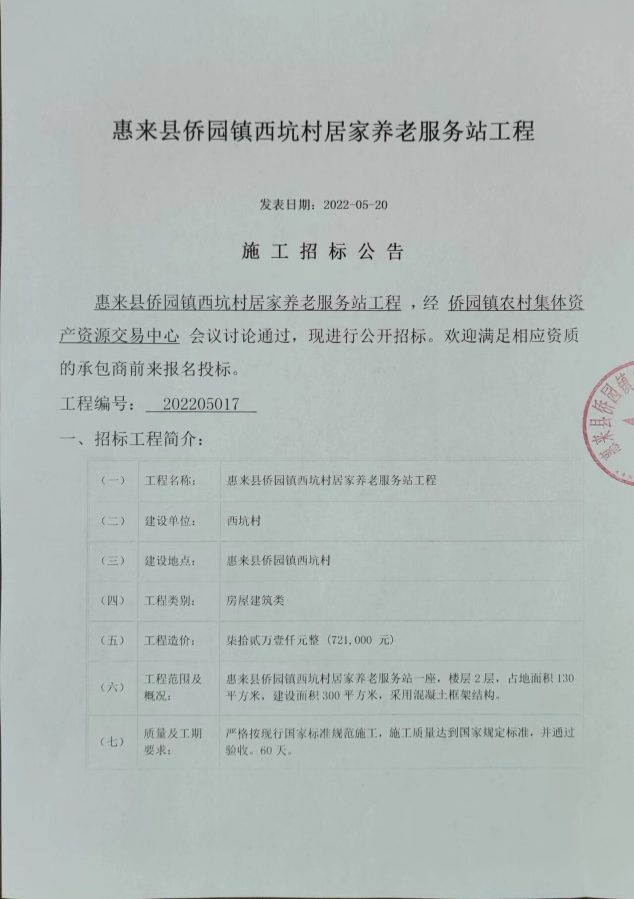 惠来县侨园镇西坑村居家养老服务站工程施工招标公告01.jpg