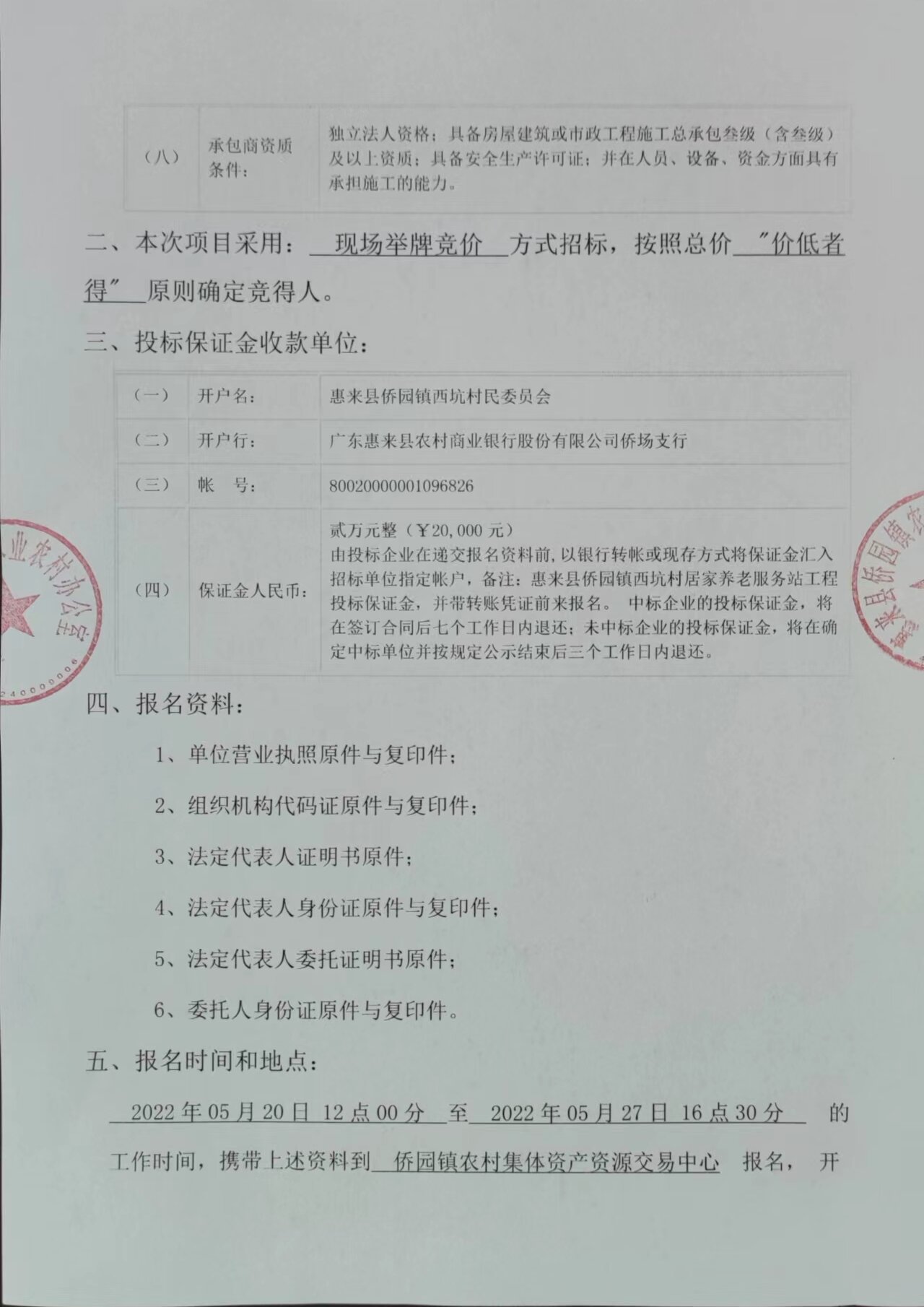 惠来县侨园镇西坑村居家养老服务站工程施工招标公告02.jpg