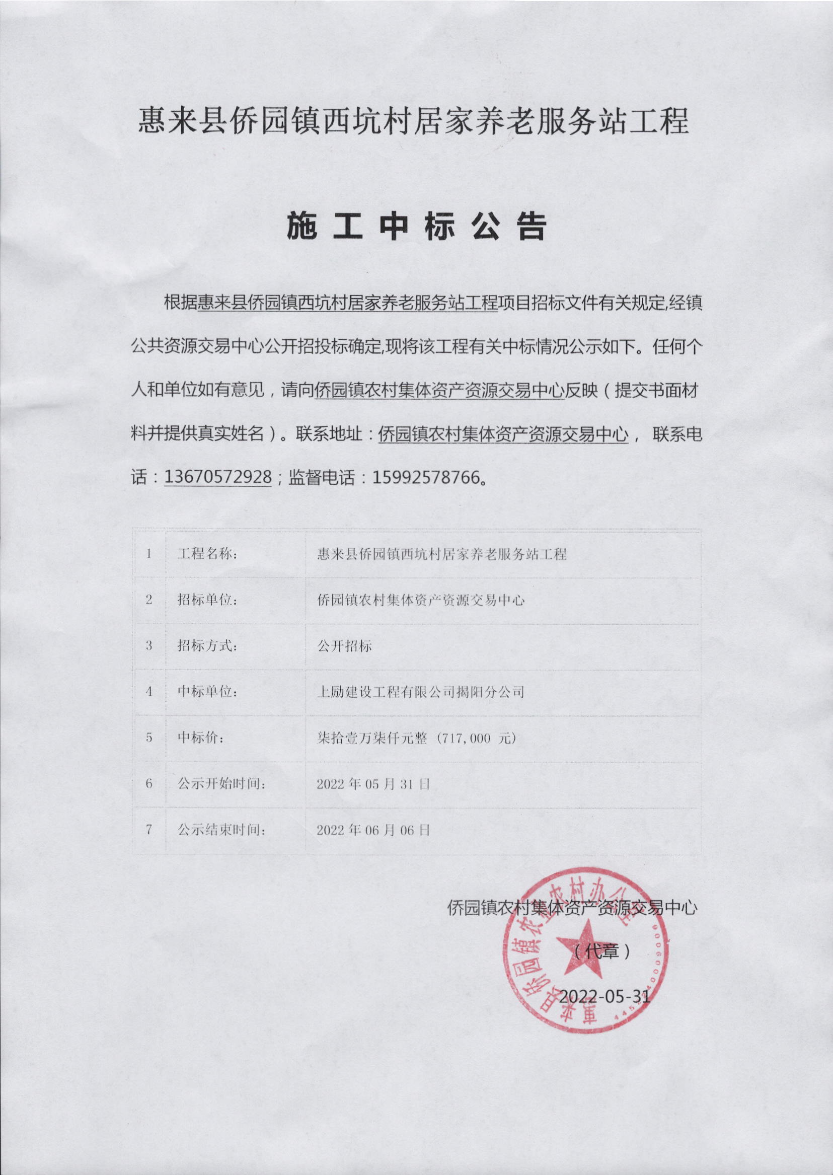 惠来县侨园镇西坑居家养老服务站工程施工中标公告.jpg