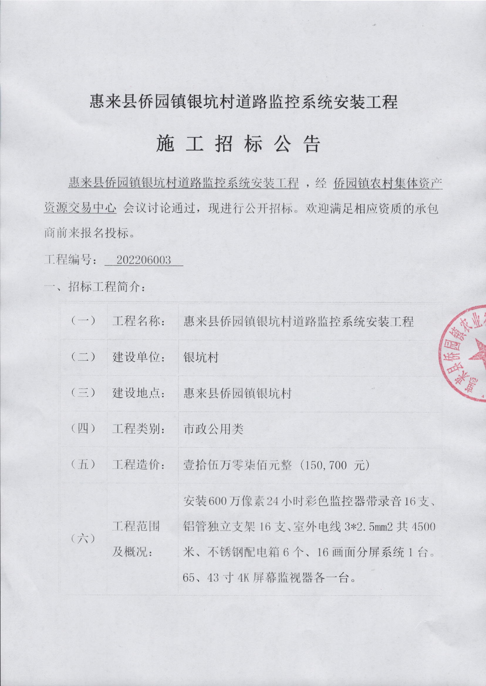 惠来县侨园镇银坑村道路监控系统安装工程施工招标公告3-1.jpg