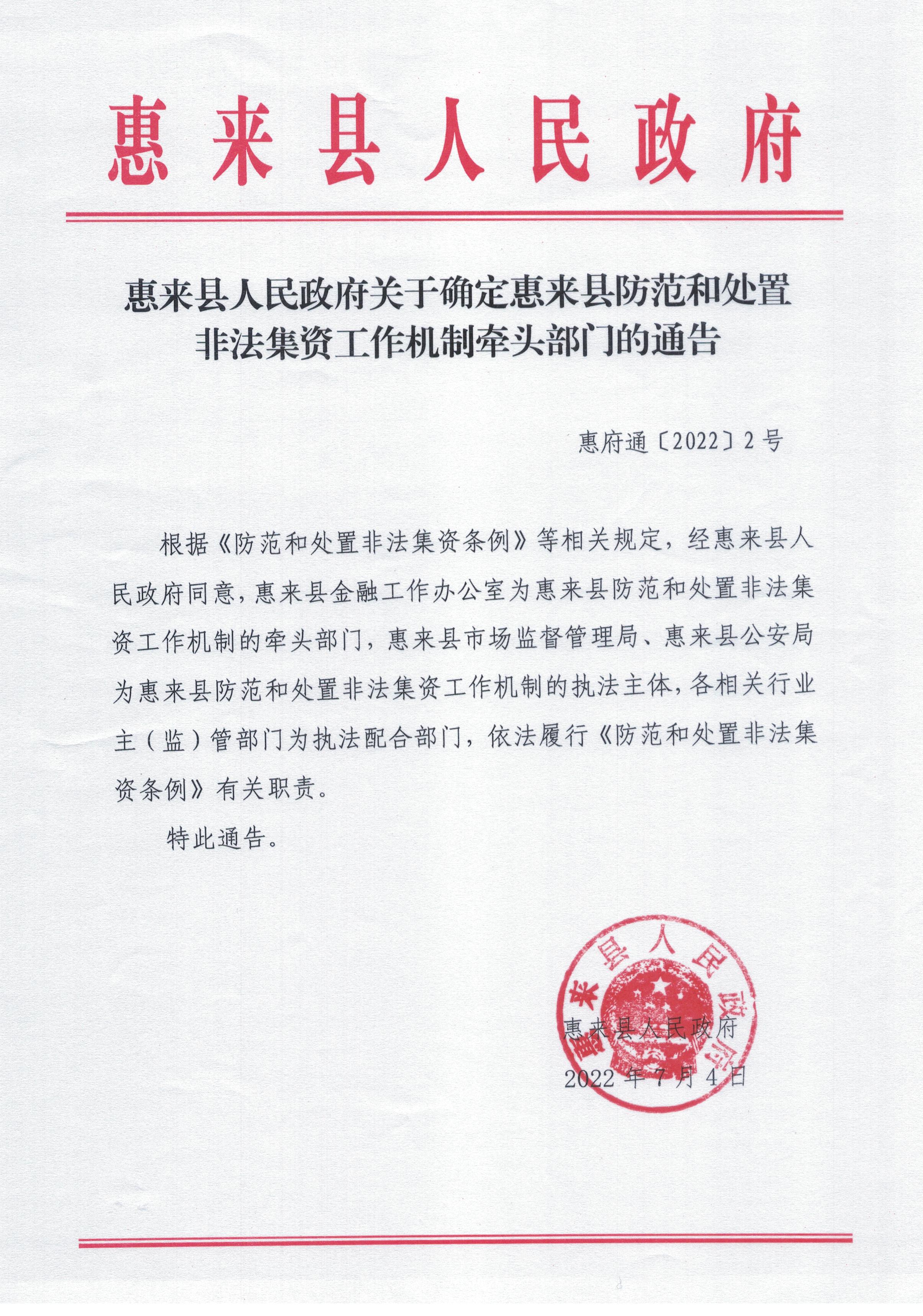 惠来县人民政府关于确定惠来县防范和处置非法集资工作机制牵头部门的通告.jpg