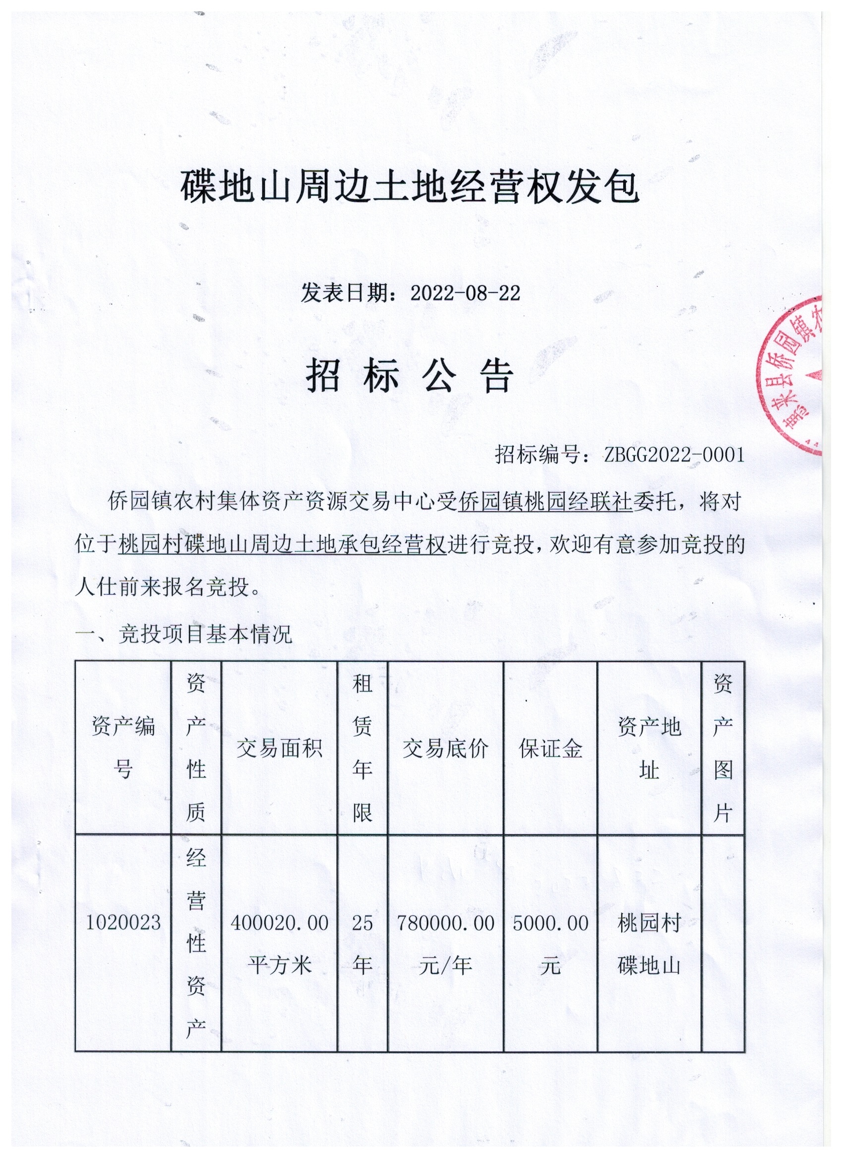 碟地山周边土地经营权发包招标公告1.jpg