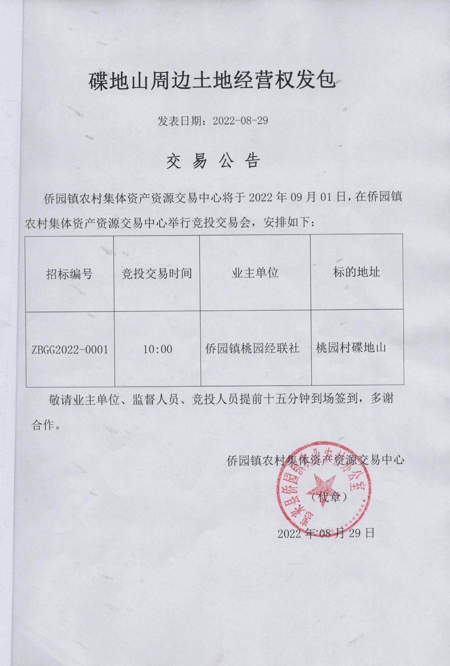 碟地山周边土地经营权发包交易公告.jpg