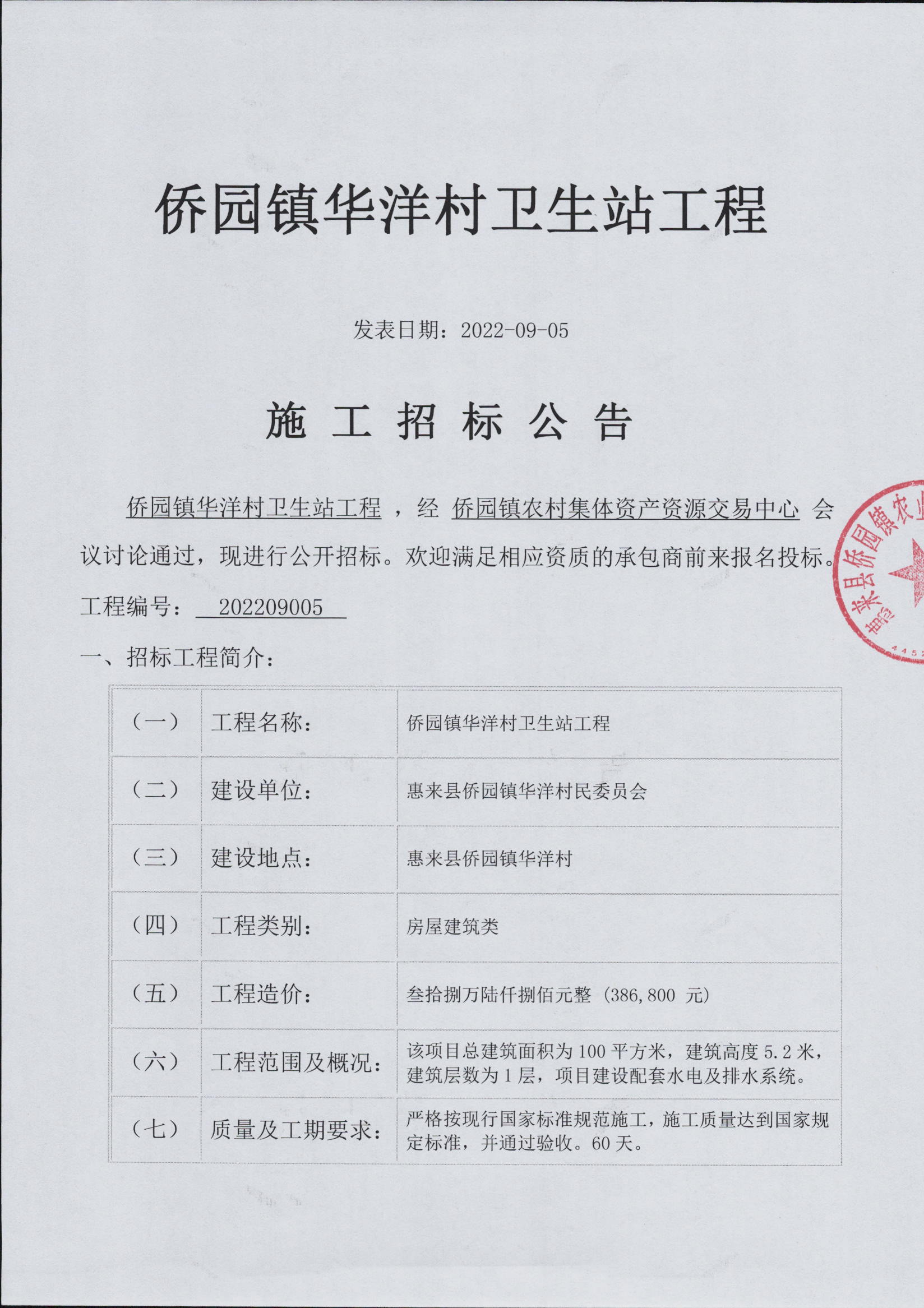 侨园镇华洋村卫生站工程施工招标公告3-1.jpg