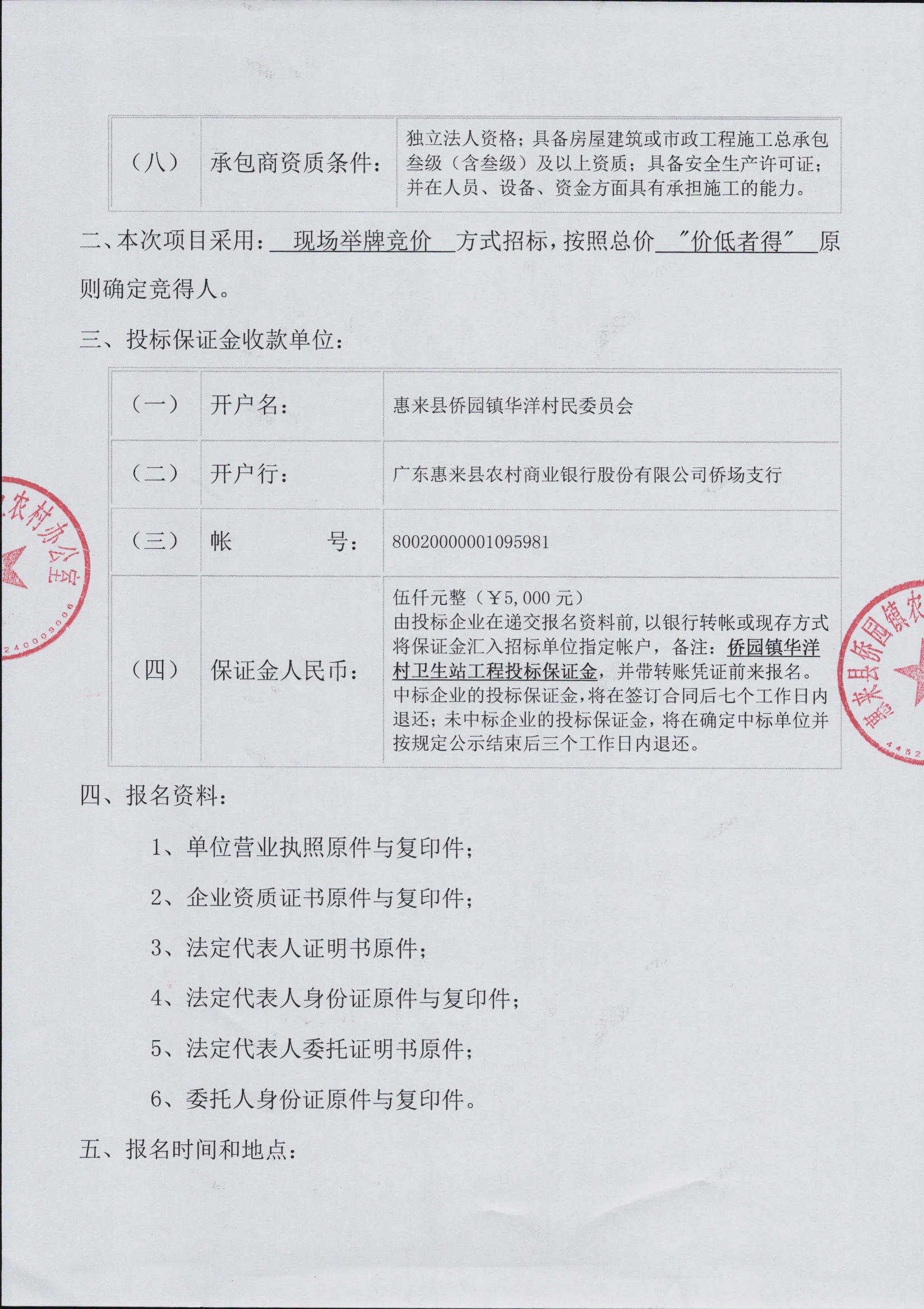侨园镇华洋村卫生站工程施工招标公告3-2.jpg