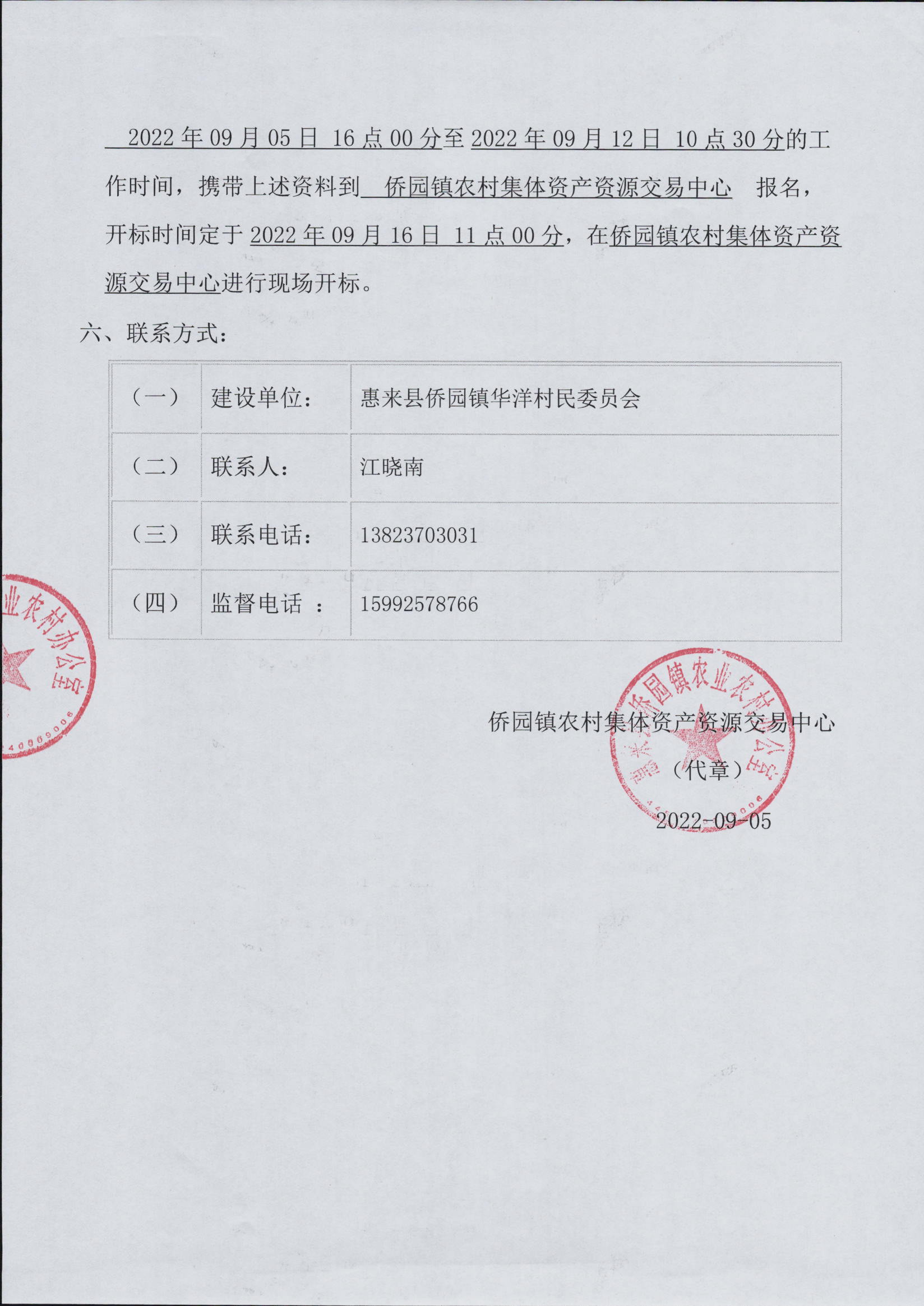 侨园镇华洋村卫生站工程施工招标公告3-3.jpg