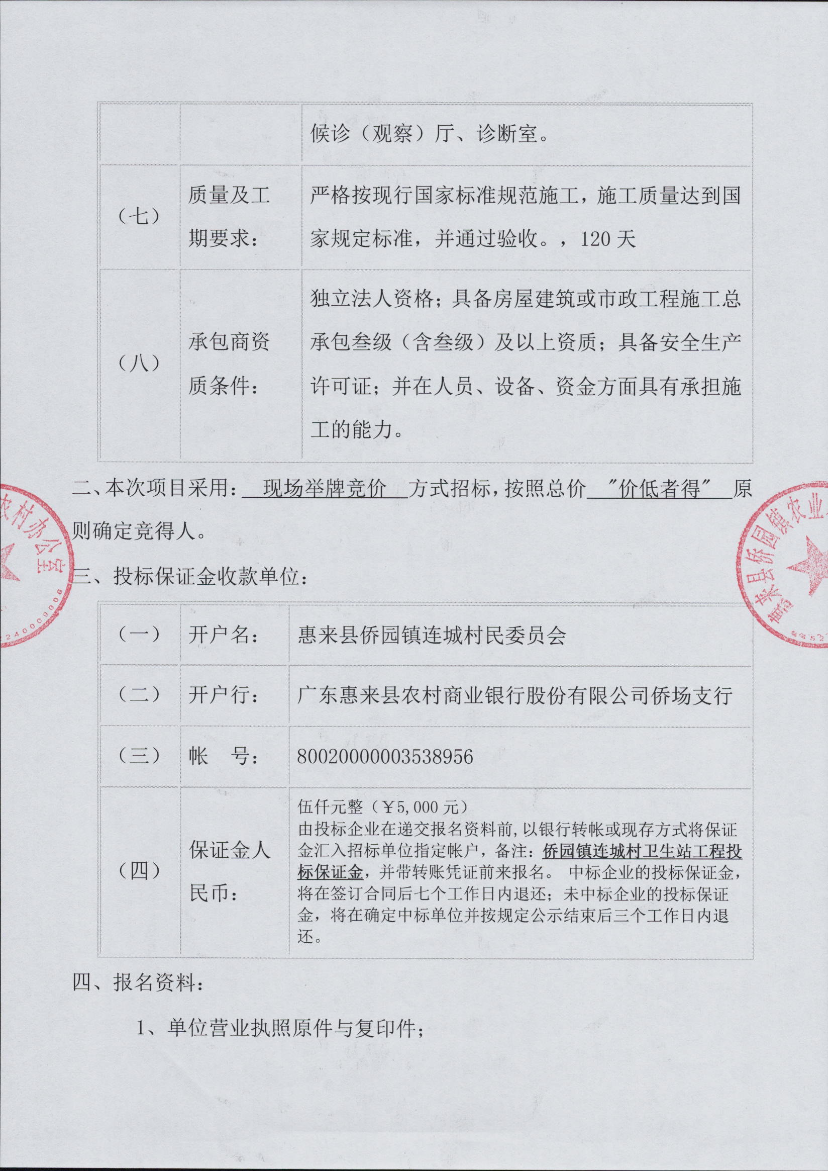 侨园镇连城村卫生站工程施工招标公告3-2.jpg