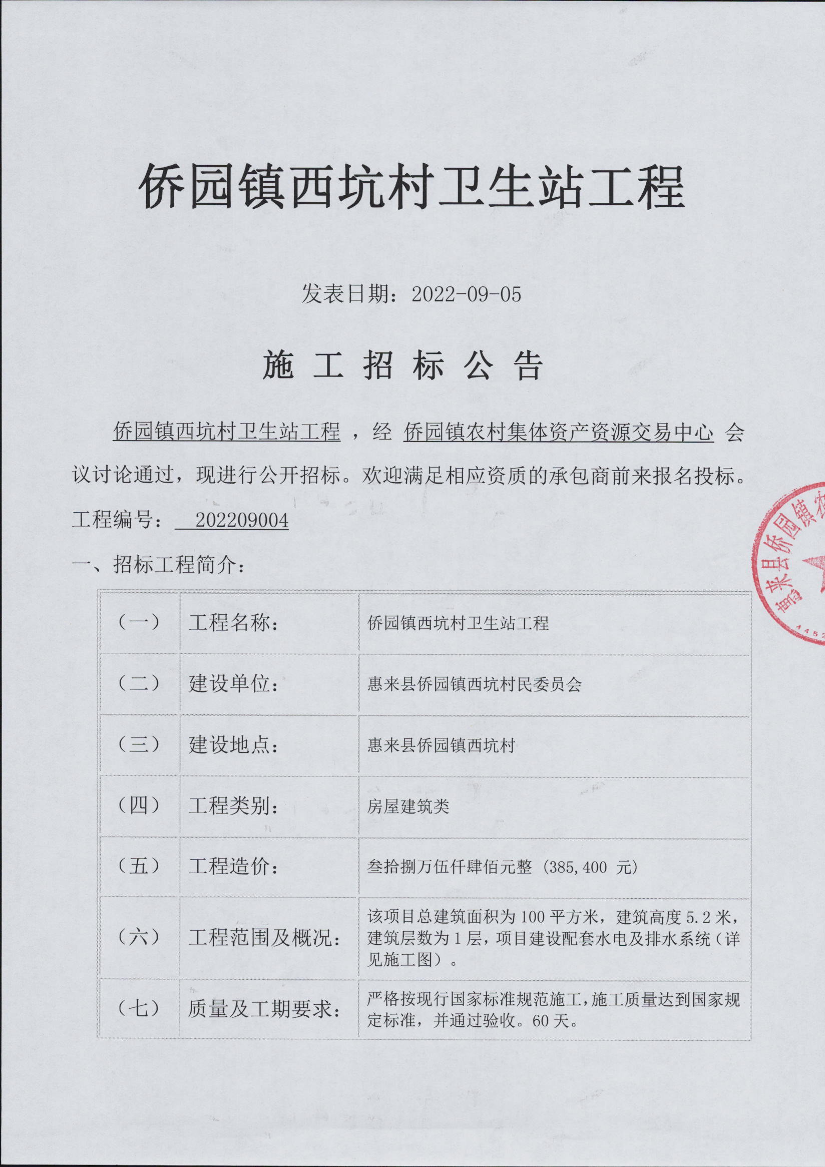 侨园镇西坑村卫生站工程施工招标公告3-1.jpg