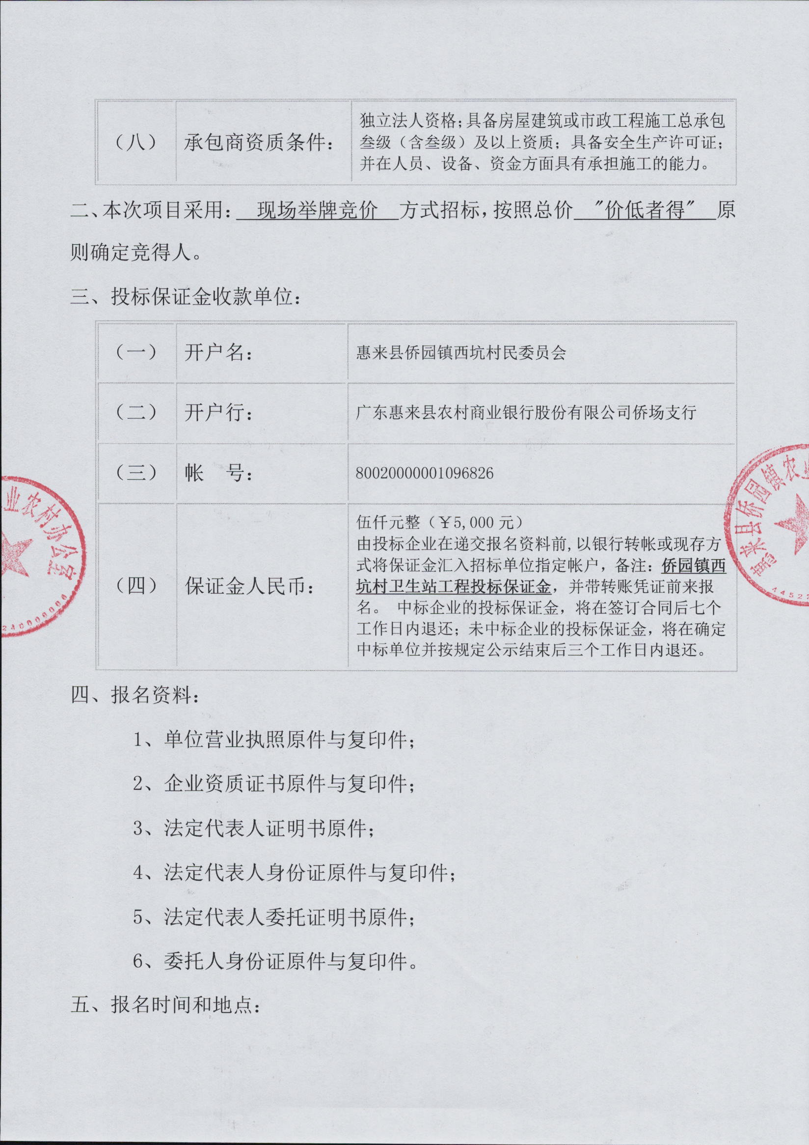 侨园镇西坑村卫生站工程施工招标公告3-2.jpg