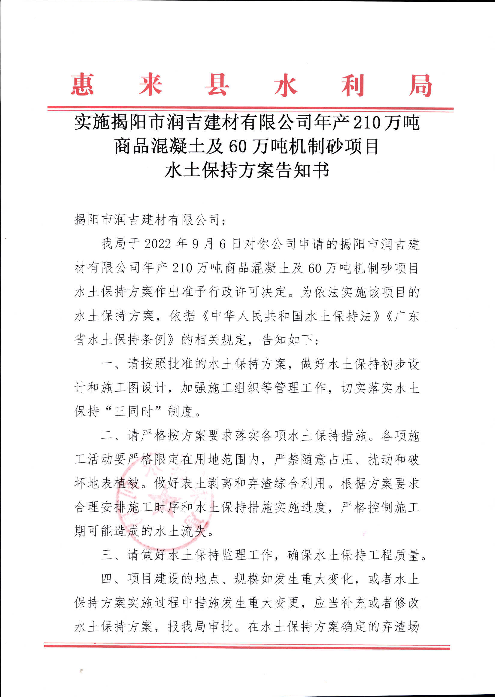 实施揭阳市润吉建材有限公司年产210万吨商品混凝土及60万吨机制砂项目水土保持方案告知书1.jpg