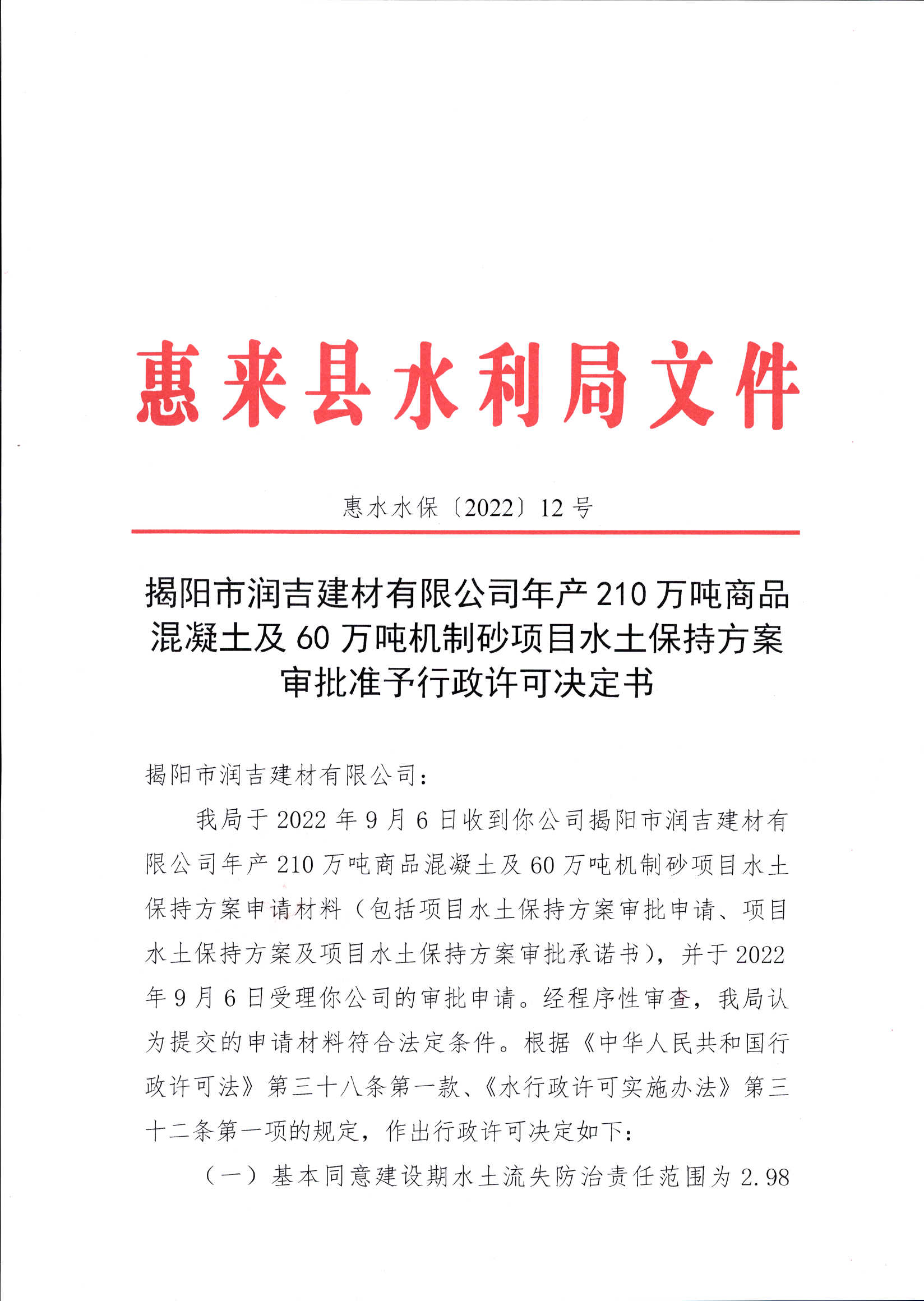 揭阳市润吉建材有限公司年产210万吨商品混泥土及60万吨机制砂项目水土保持方案审批准予行政许可决定书1.jpg