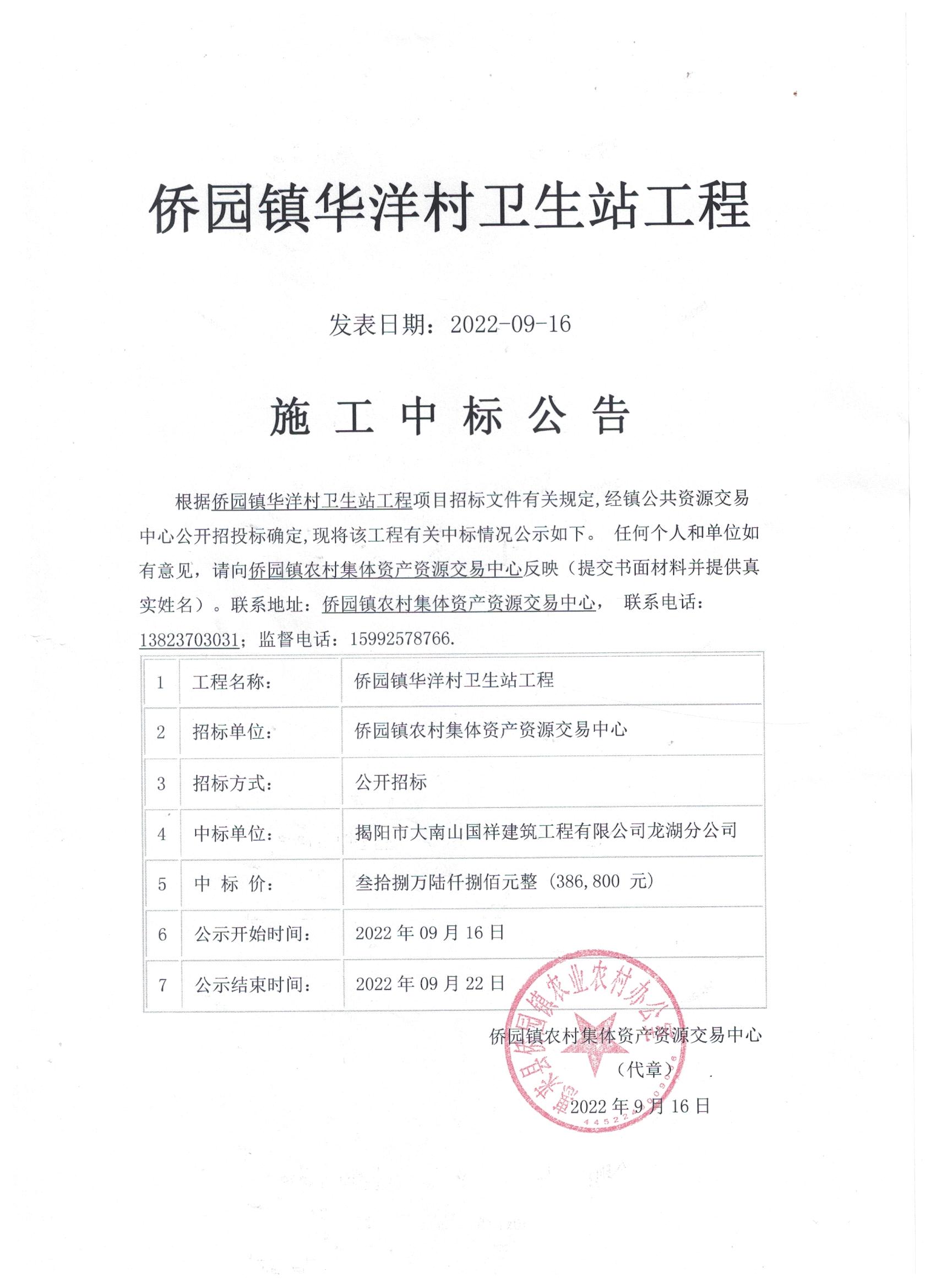 侨园镇华洋村卫生站工程施工中标公告.jpg
