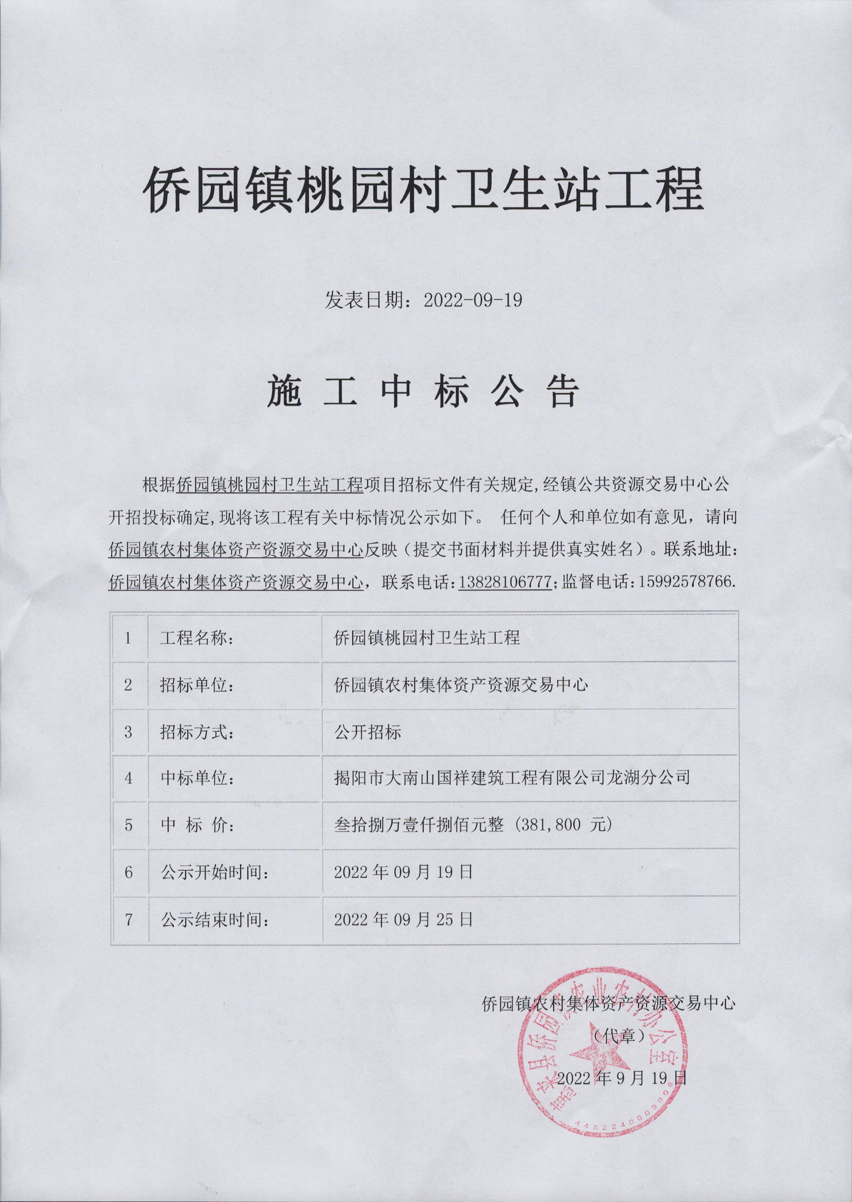 侨园镇桃园村卫生站工程施工中标公告.jpg