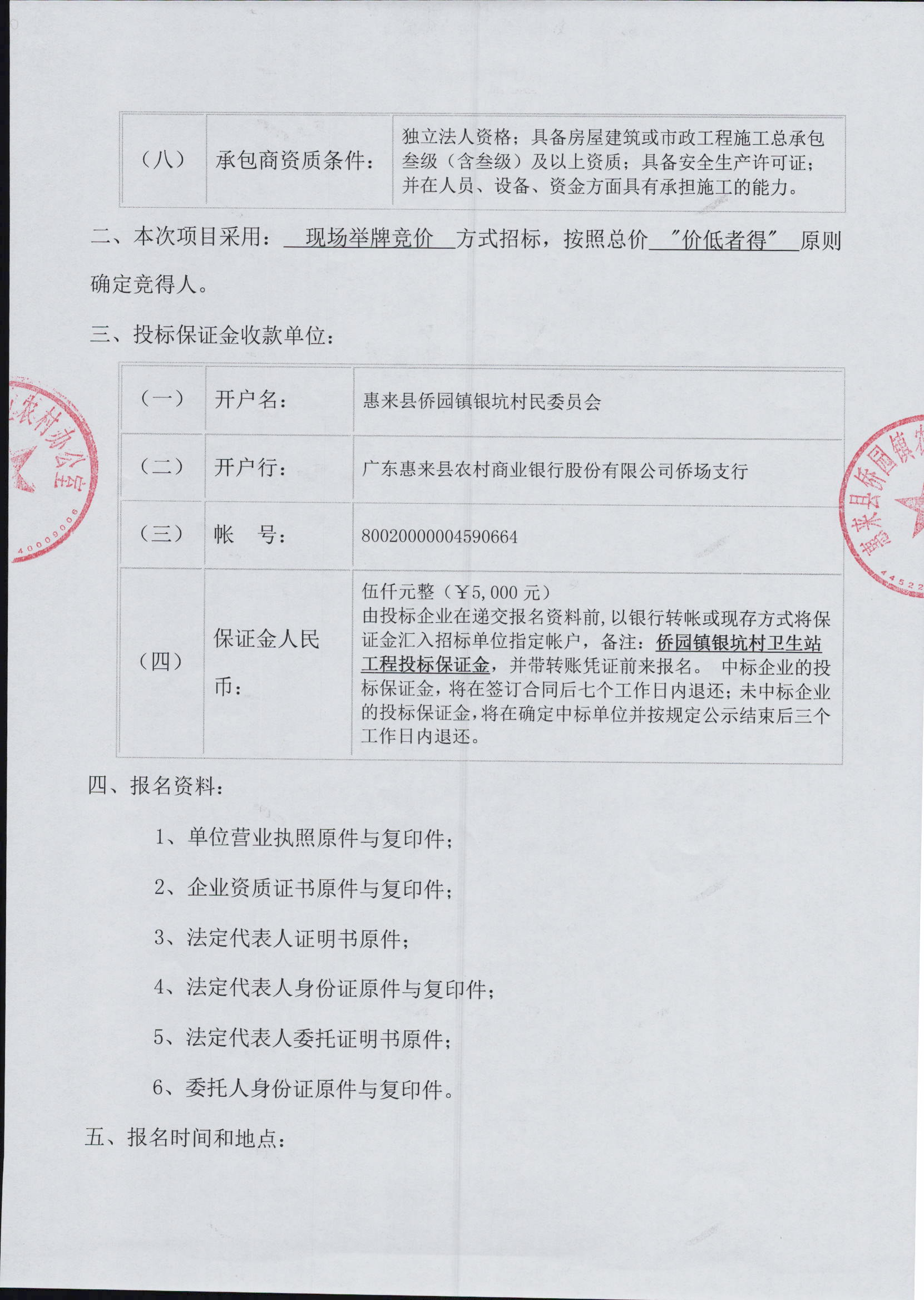 侨园镇银坑村卫生站工程施工招标公告3-2.jpg