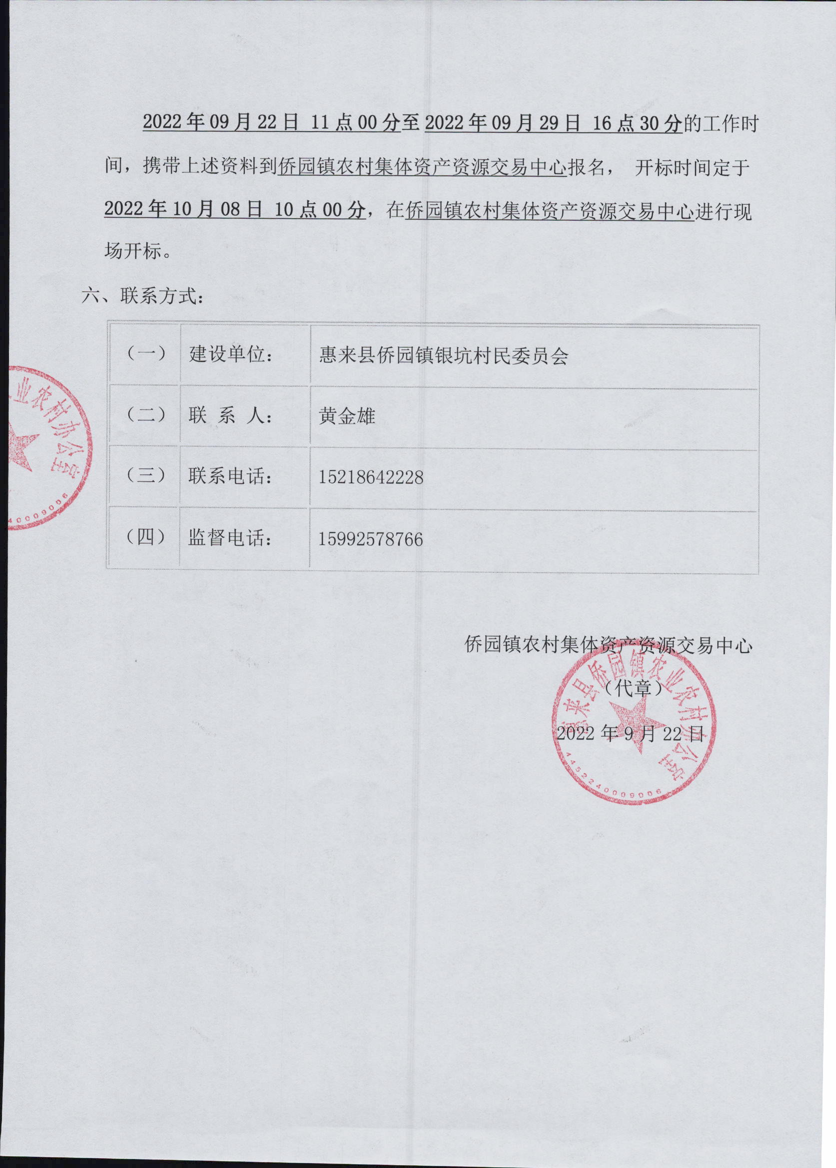 侨园镇银坑村卫生站工程施工招标公告3-3.jpg