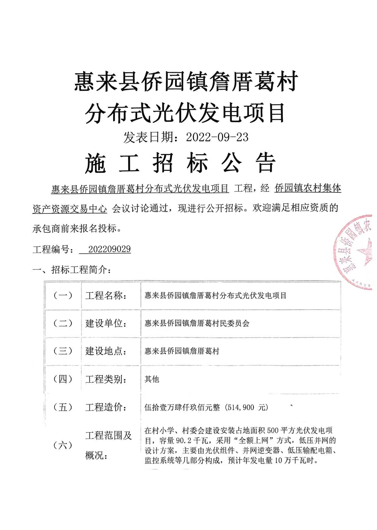 惠来县侨园镇詹厝葛村分布式光伏发电项目施工招标公告3-1.jpg