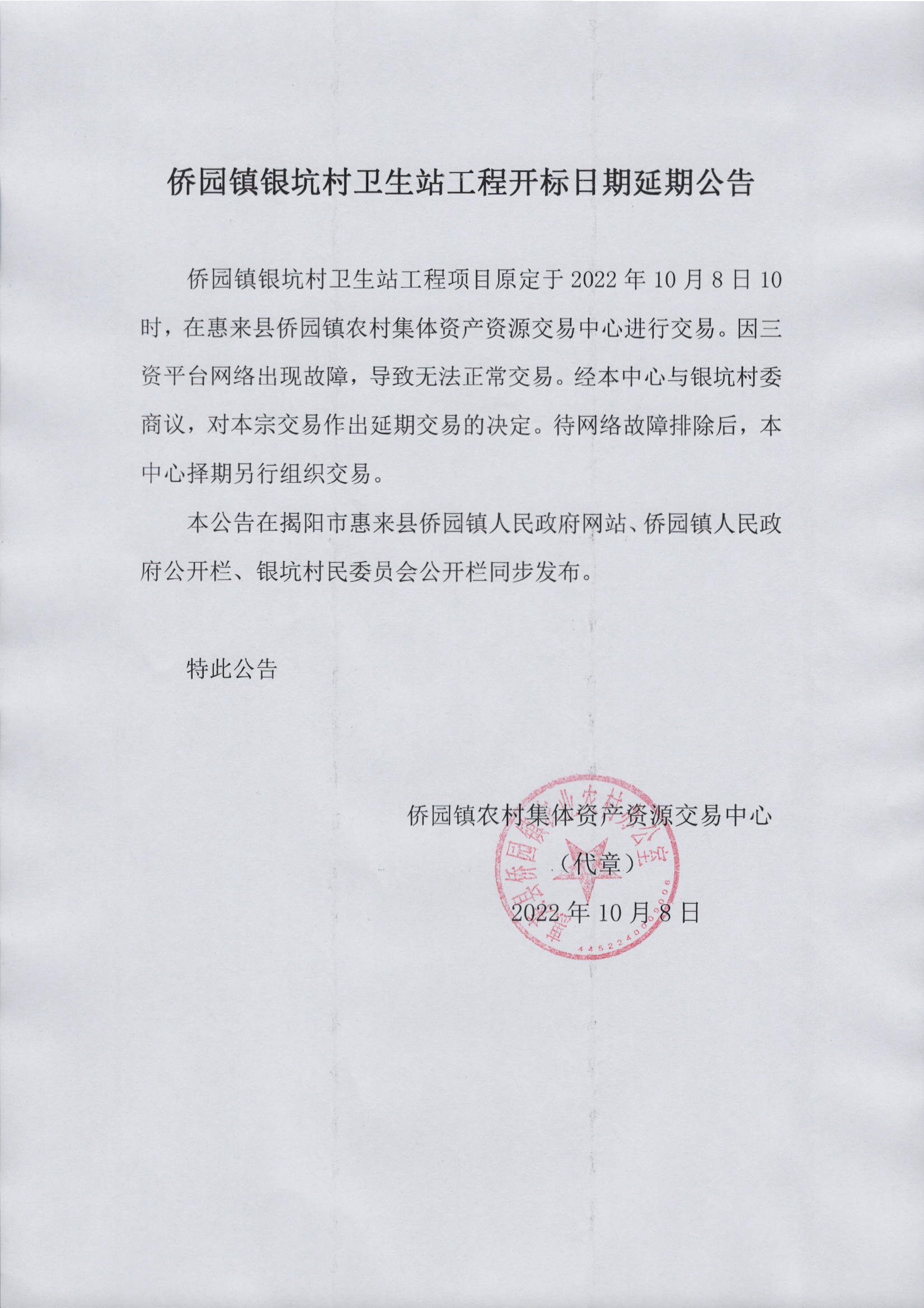 侨园镇银坑村卫生站工程开标日期延期公告.jpg