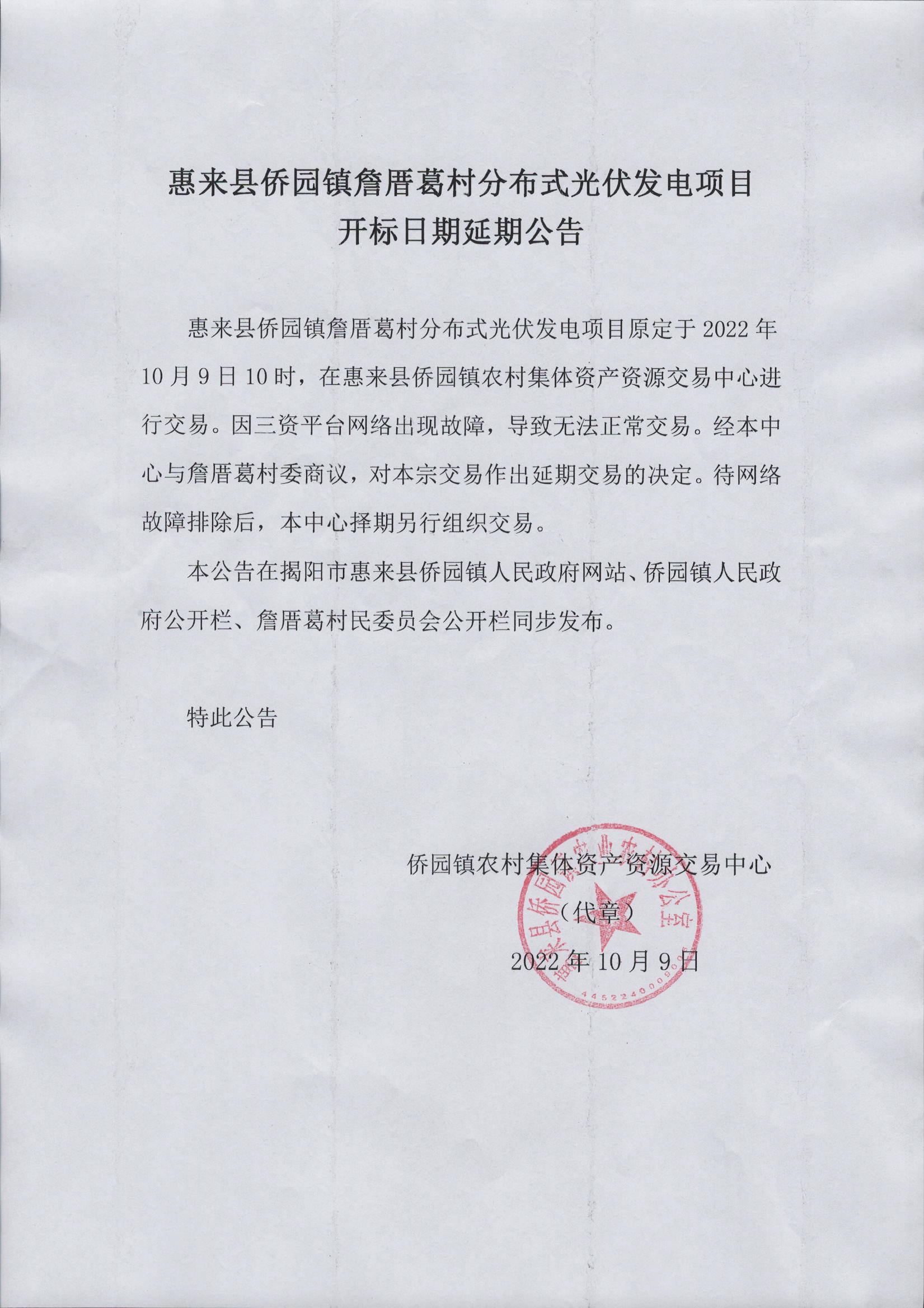 惠来县侨园镇詹厝葛村分布式光伏发电项目开标日期延期公告.jpg