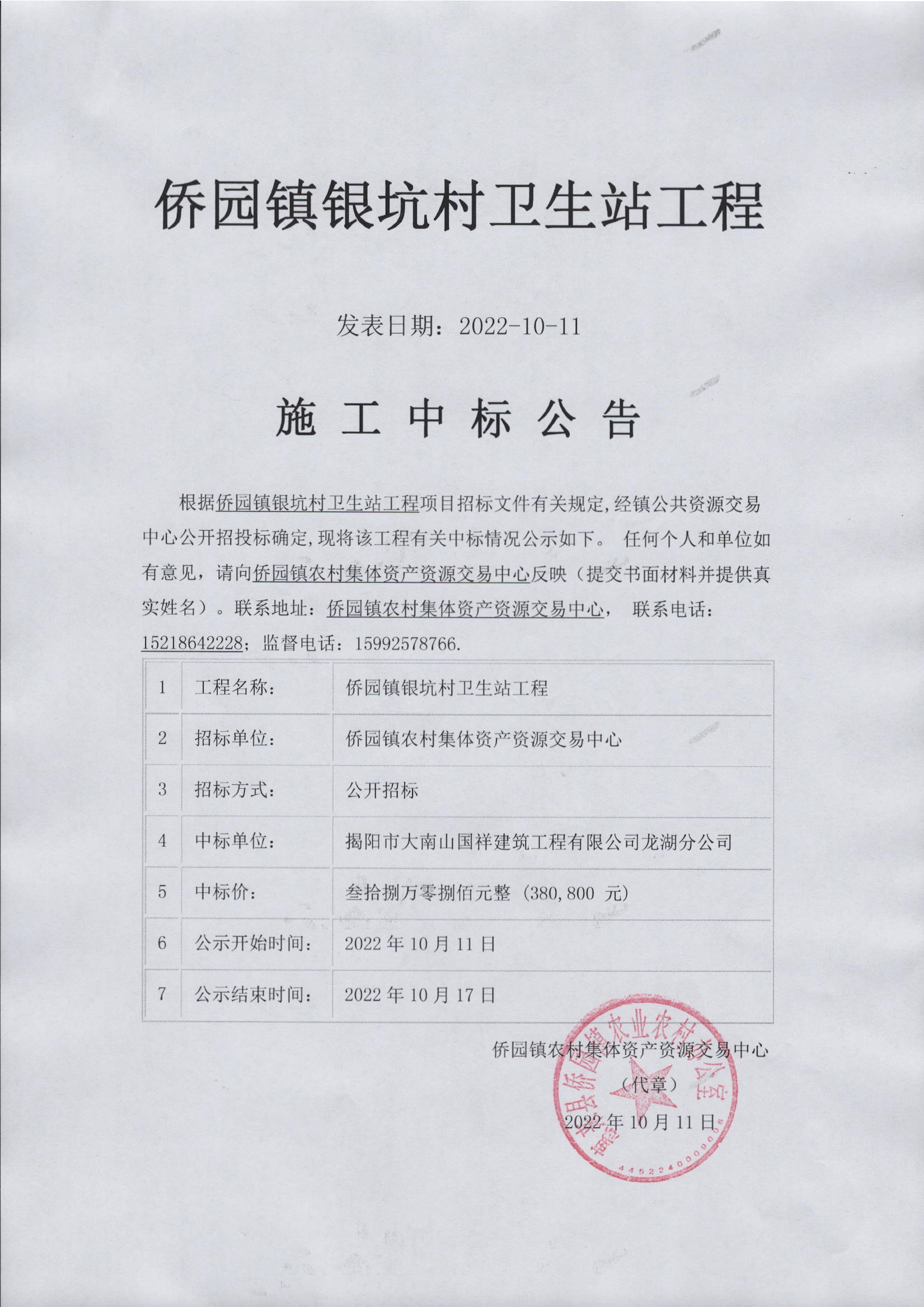 侨园镇银坑村卫生站工程施工中标公告.jpg