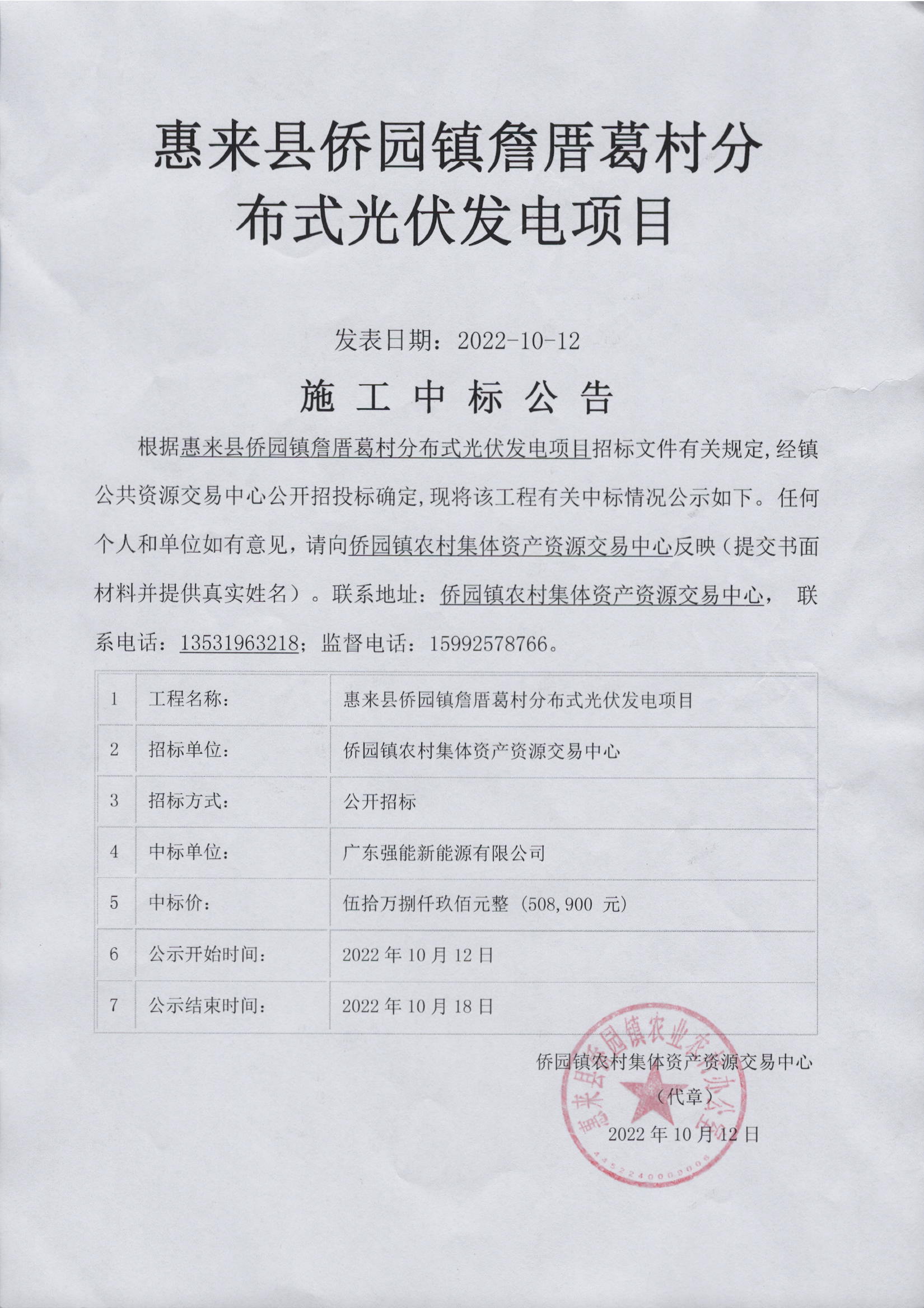 惠来县侨园镇詹厝葛村分布式光伏发电项目施工中标公告.jpg