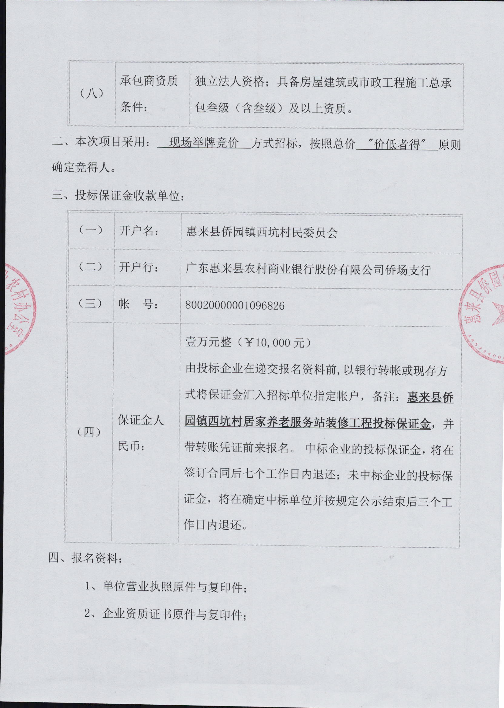 惠来县侨园镇西坑村居家养老服务站装修工程施工招标公告3-2.jpg