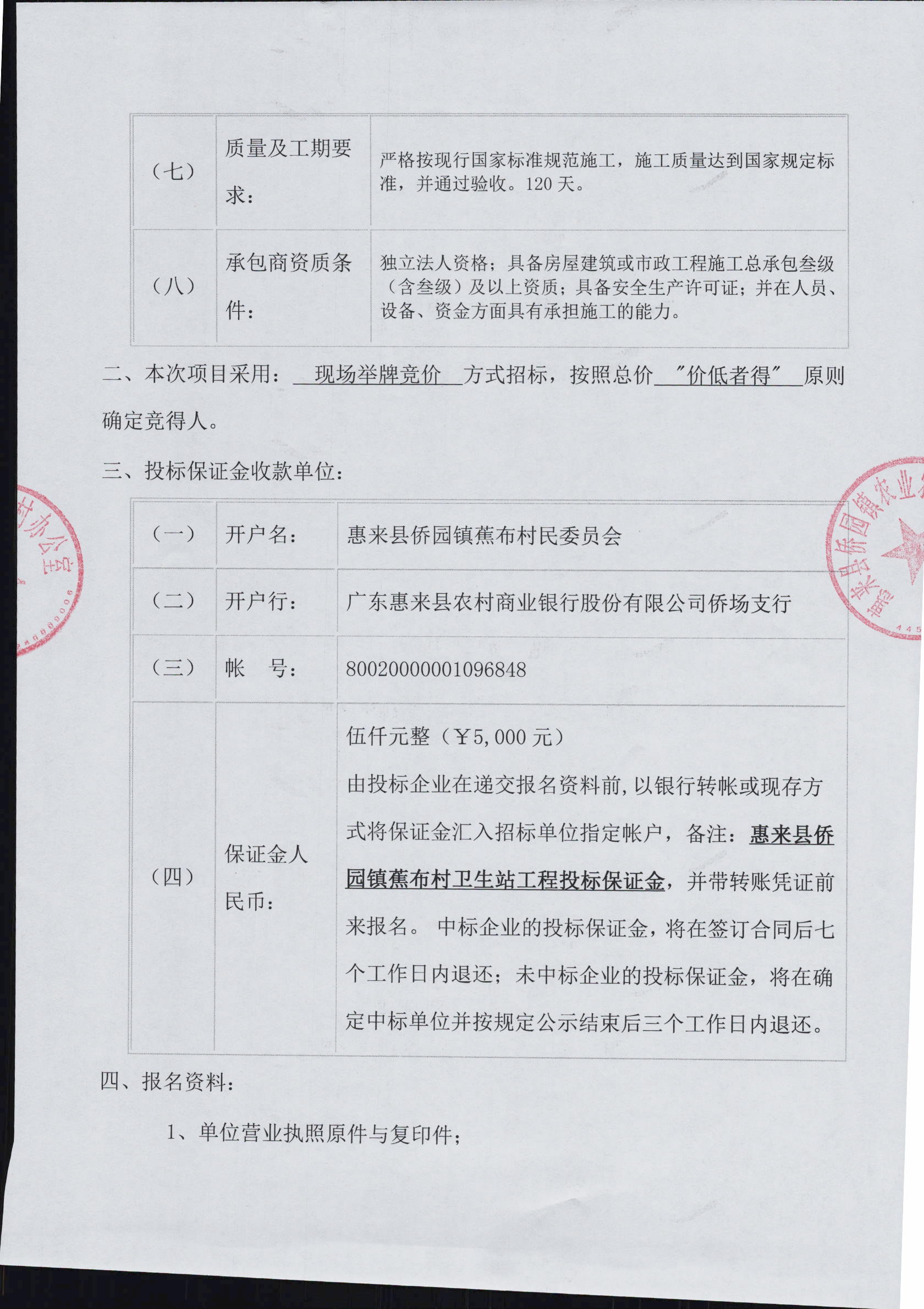 惠来县侨园镇蕉布村卫生站工程施工招标公告3-2.jpg