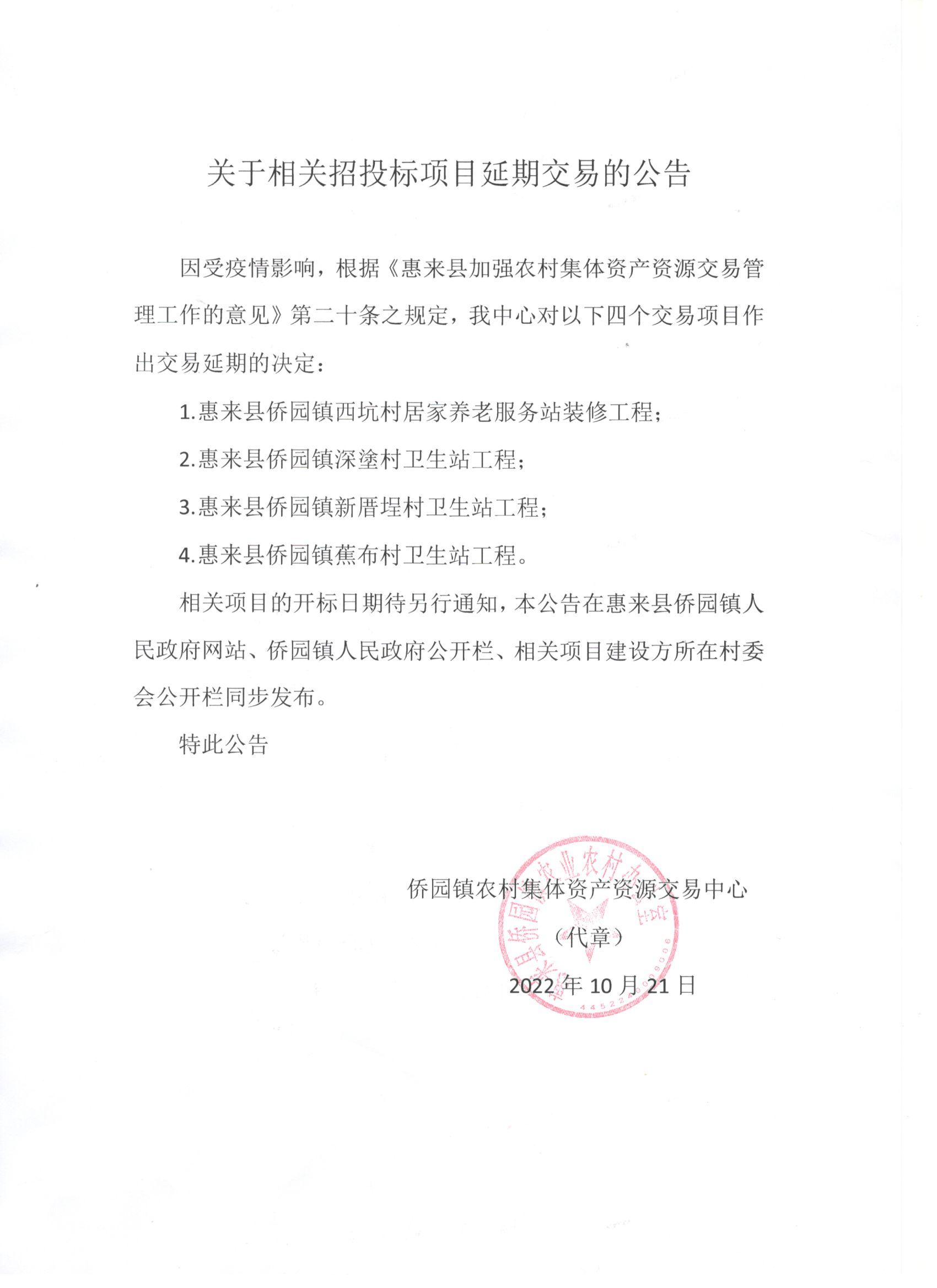 关于相关招投标项目延期交易的公告.jpg