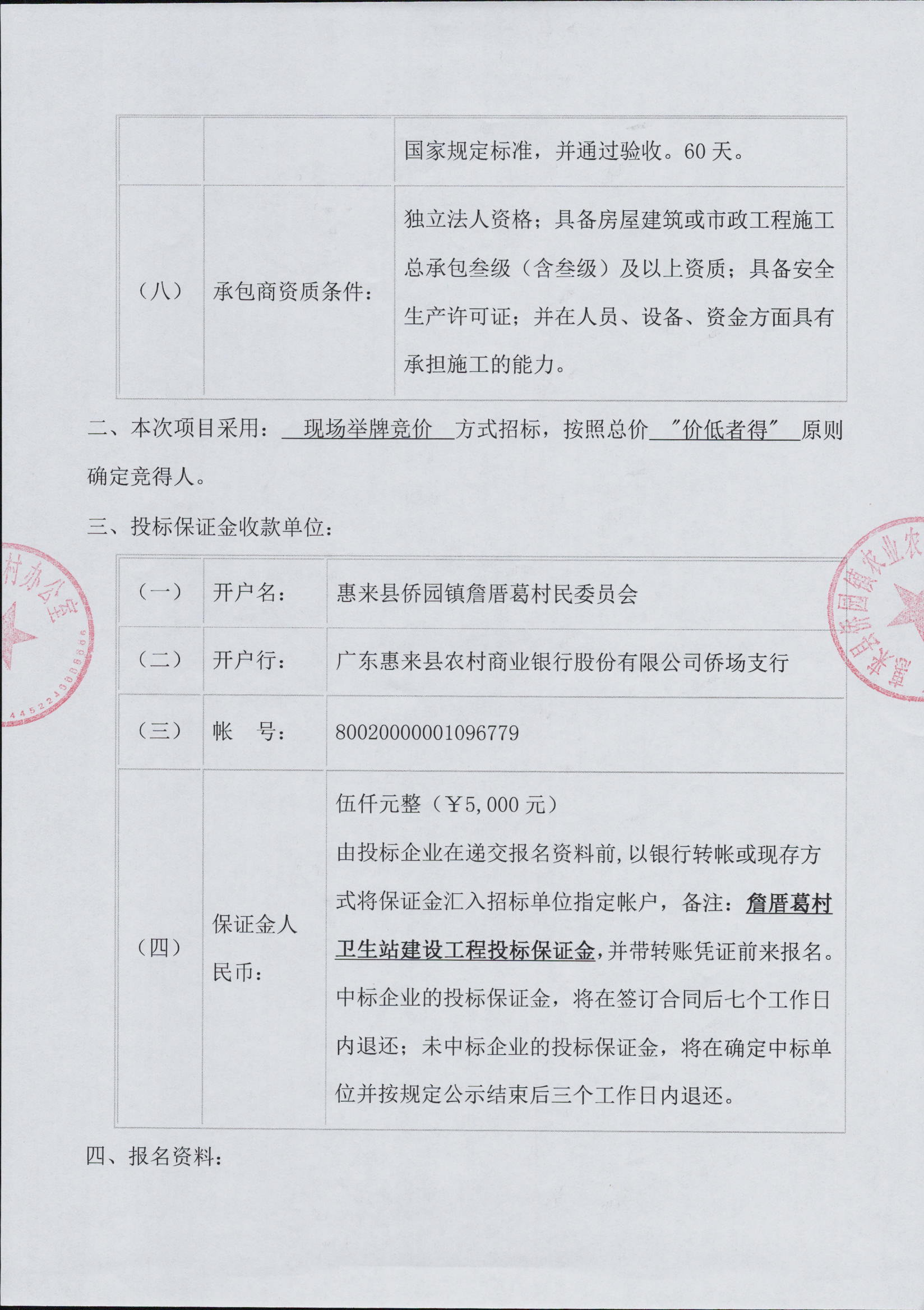詹厝葛村卫生站建设工程施工招标公告3-2.jpg