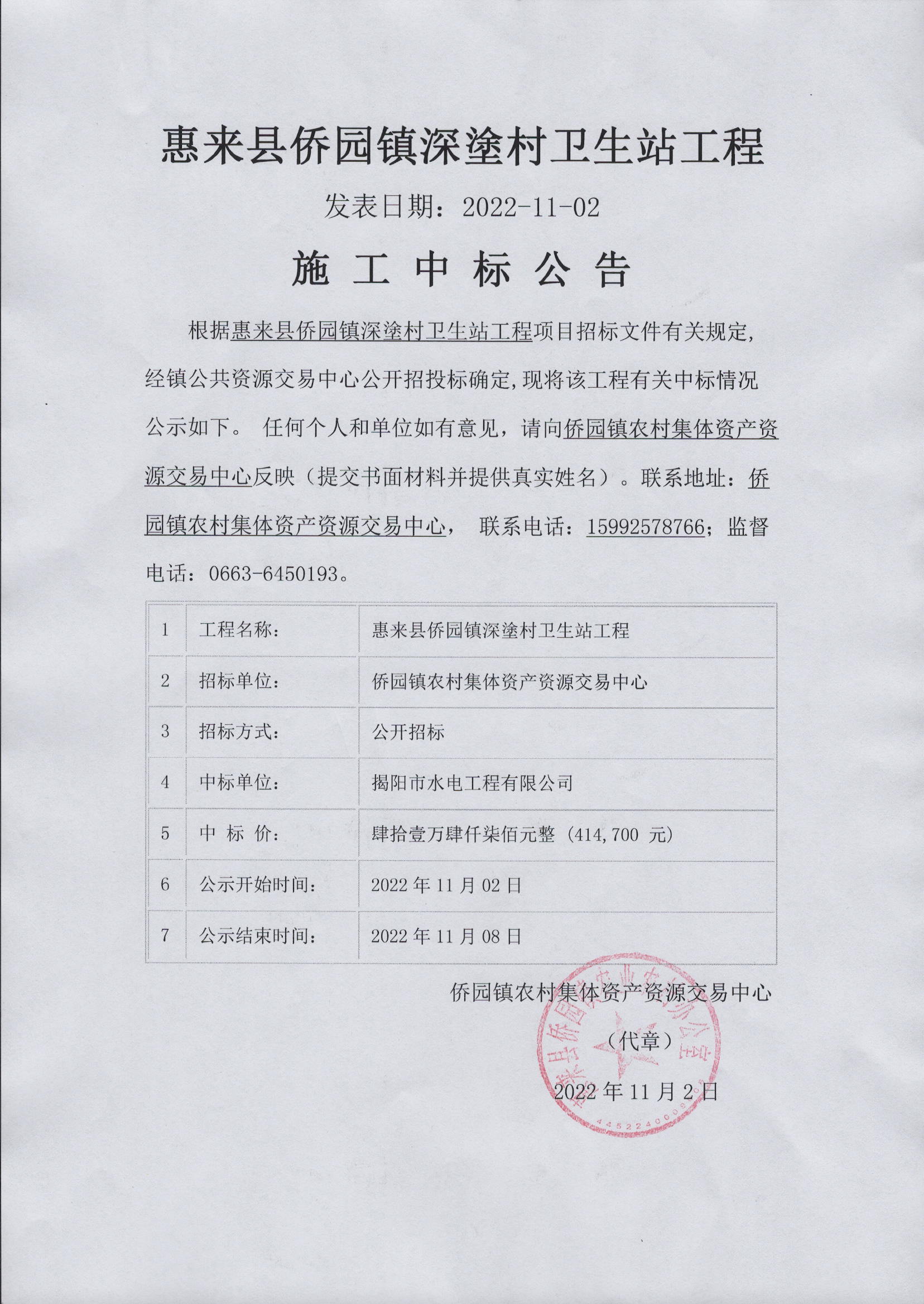 惠来县侨园镇深塗村卫生站工程施工中标公告.jpg