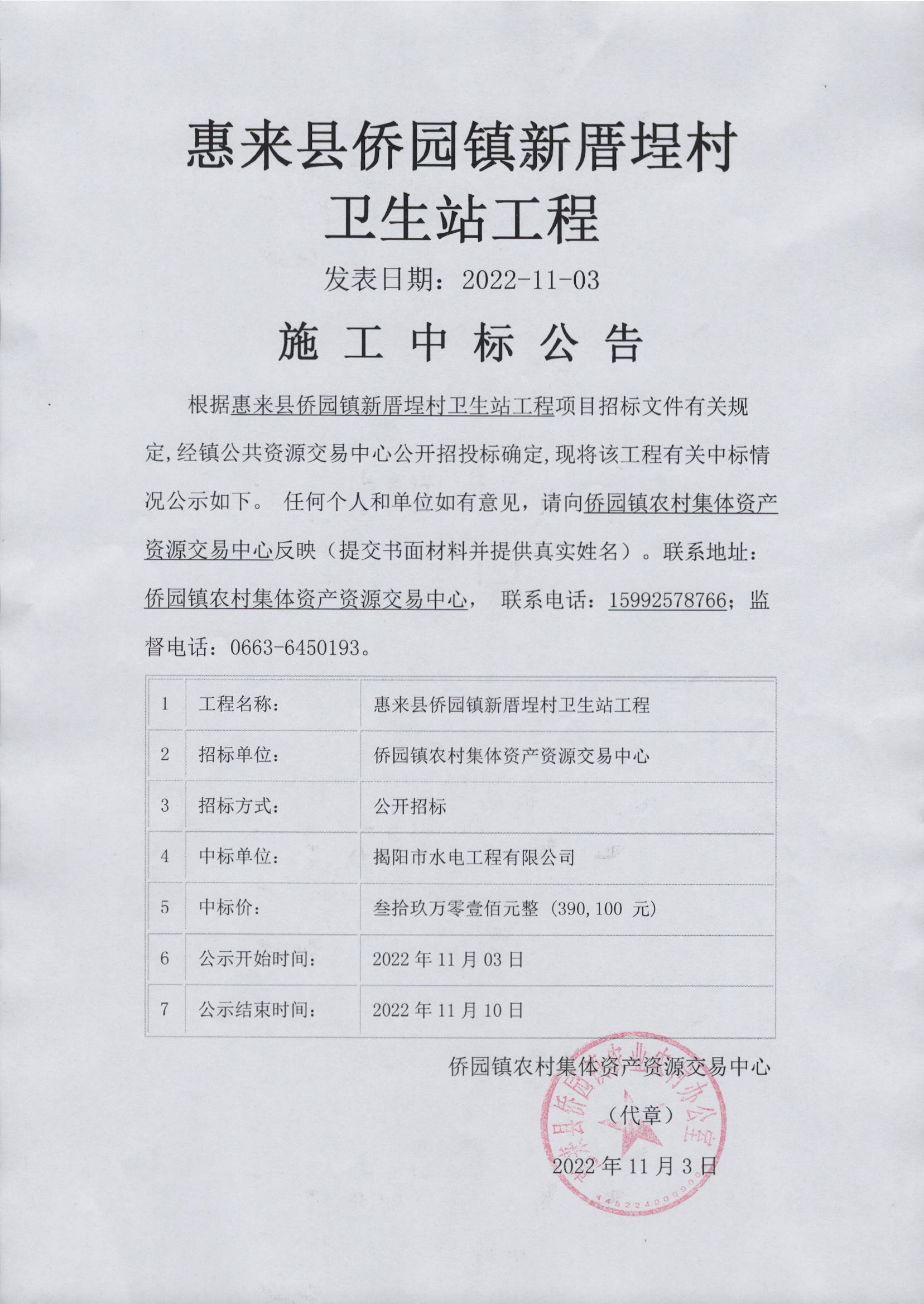 惠来县侨园镇新厝埕村卫生站工程施工中标公告.jpg