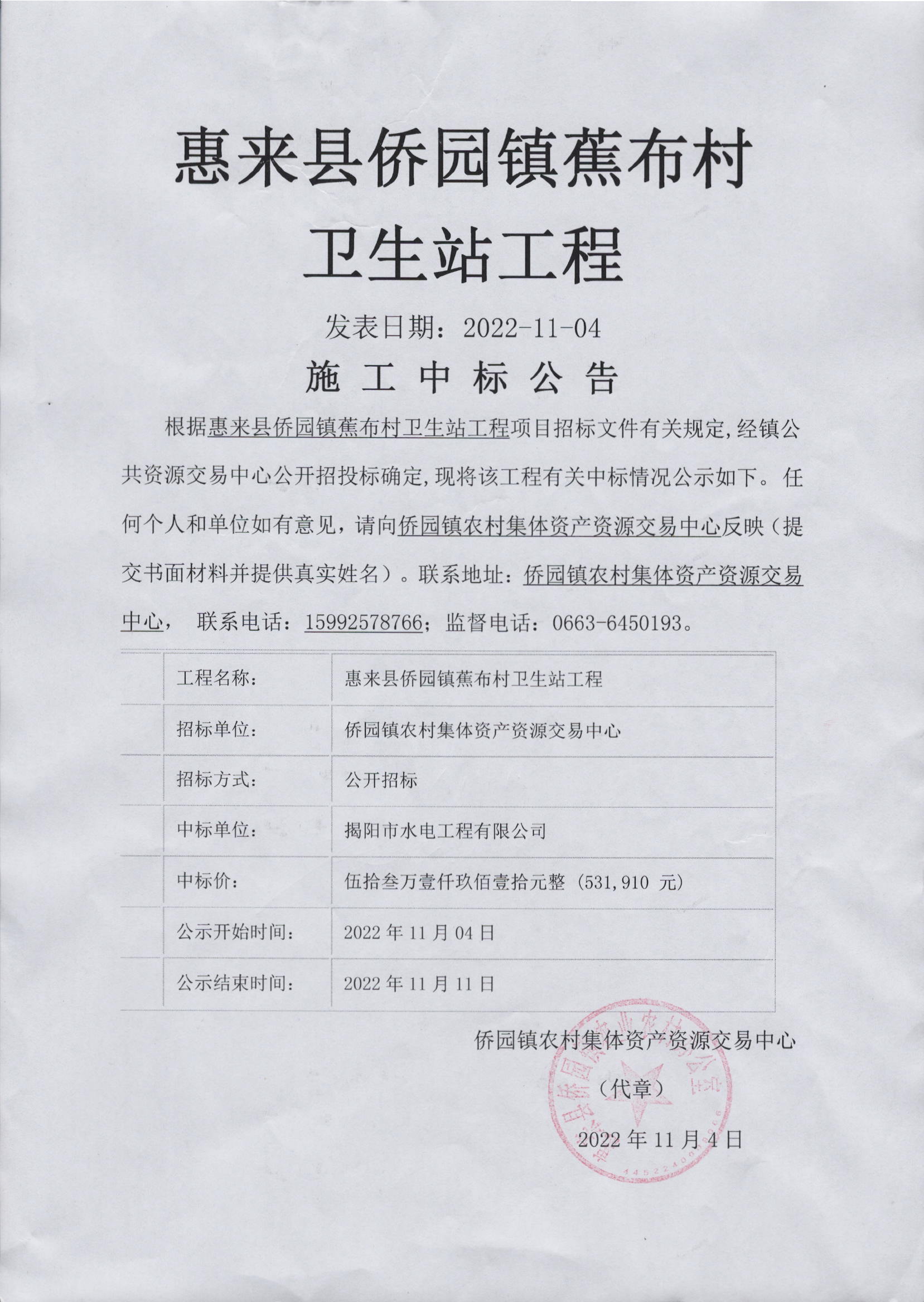 惠来县侨园镇蕉布村卫生站工程施工中标公告.jpg