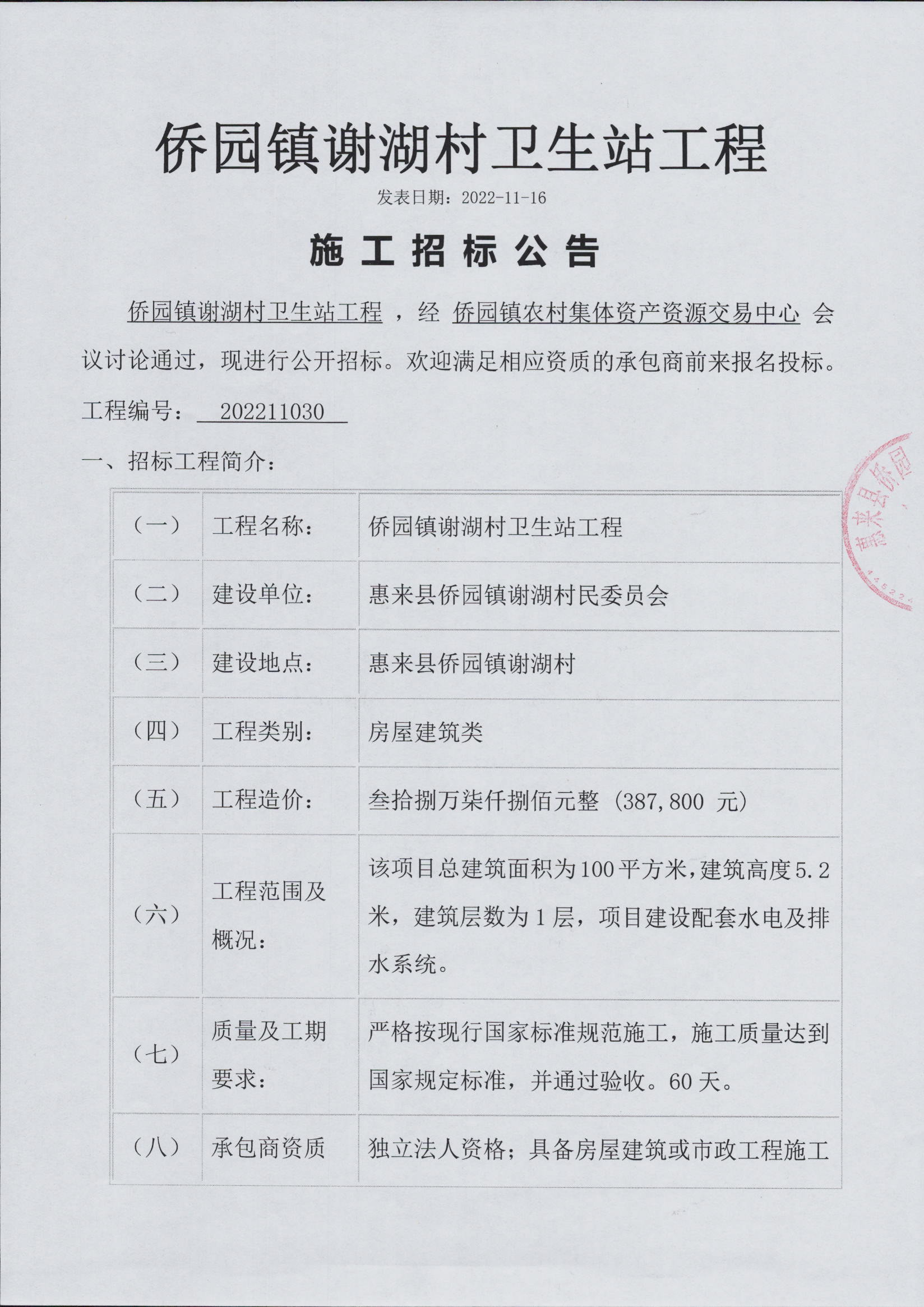 侨园镇谢湖村卫生站工程施工招标公告3-1.jpg