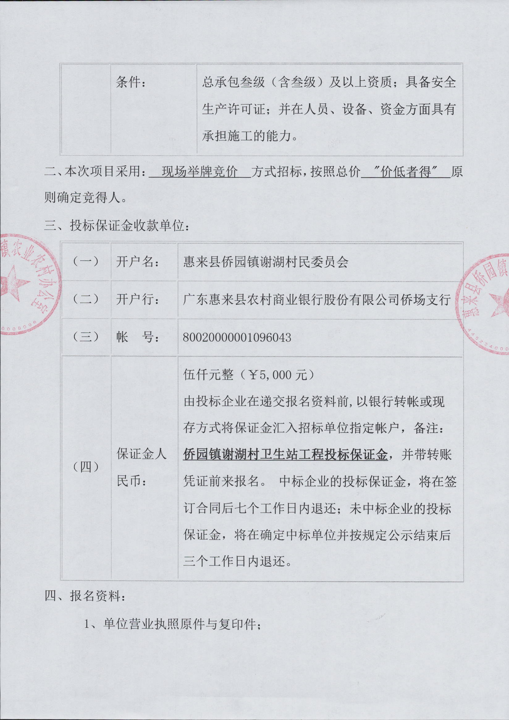 侨园镇谢湖村卫生站工程施工招标公告3-2.jpg