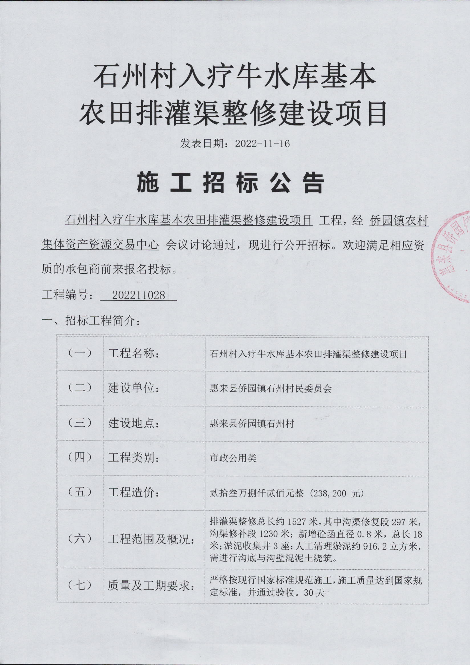 石州村入疗牛水库基本农田排灌渠整修建设项目施工招标公告3-1.jpg