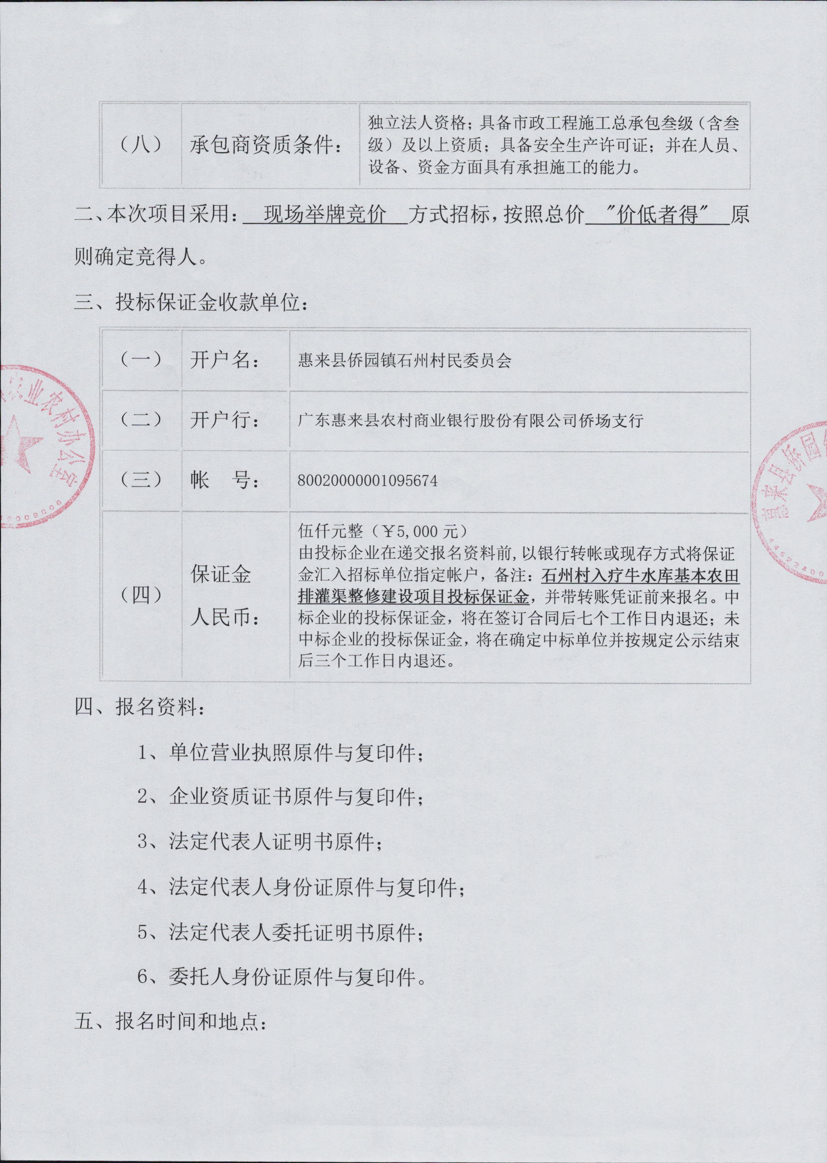 石州村入疗牛水库基本农田排灌渠整修建设项目施工招标公告3-2.jpg