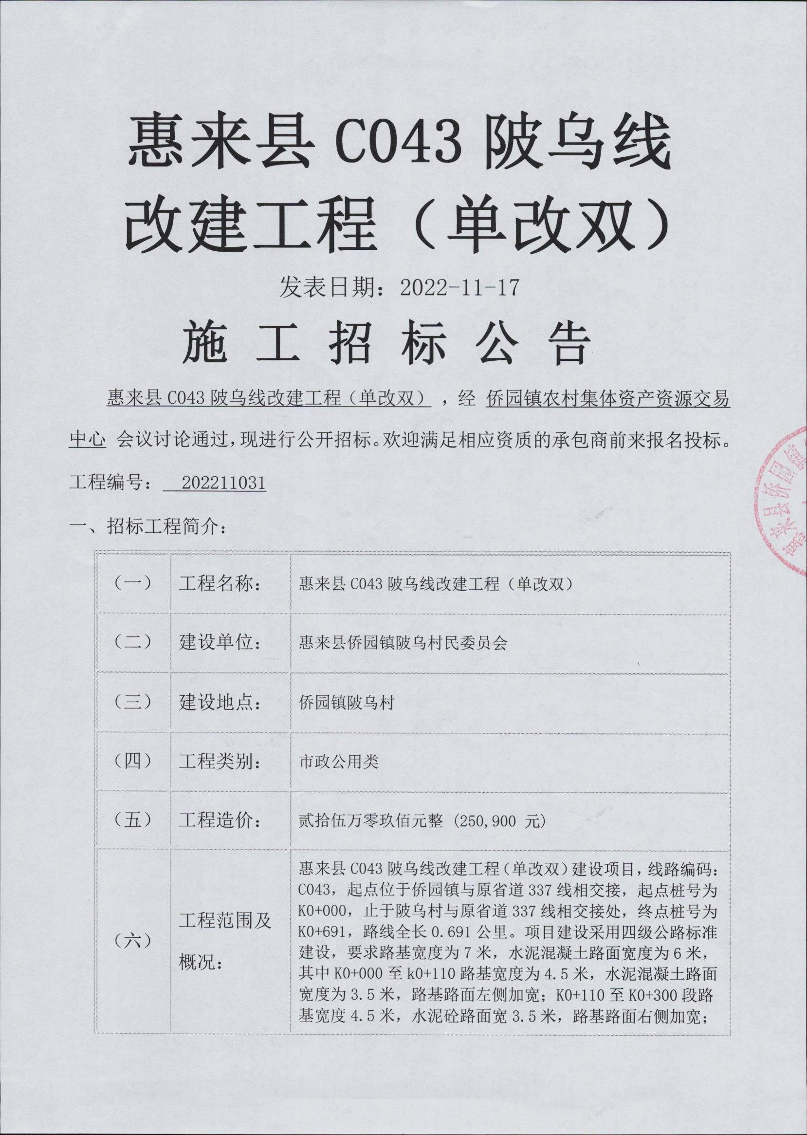 惠来县C043陂乌线改建工程（单改双）施工招标公告3-1.jpg