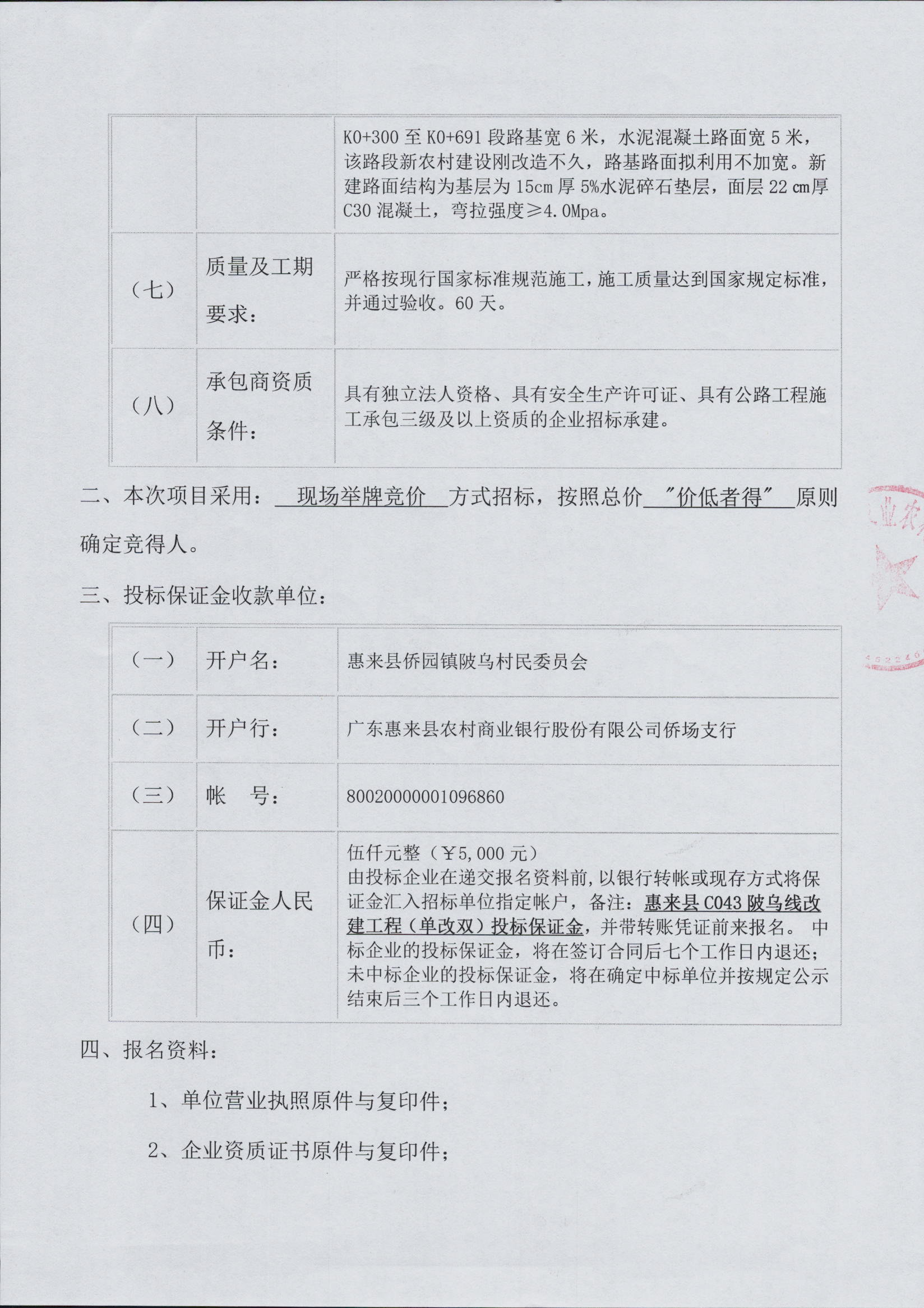 惠来县C043陂乌线改建工程（单改双）施工招标公告3-2.jpg