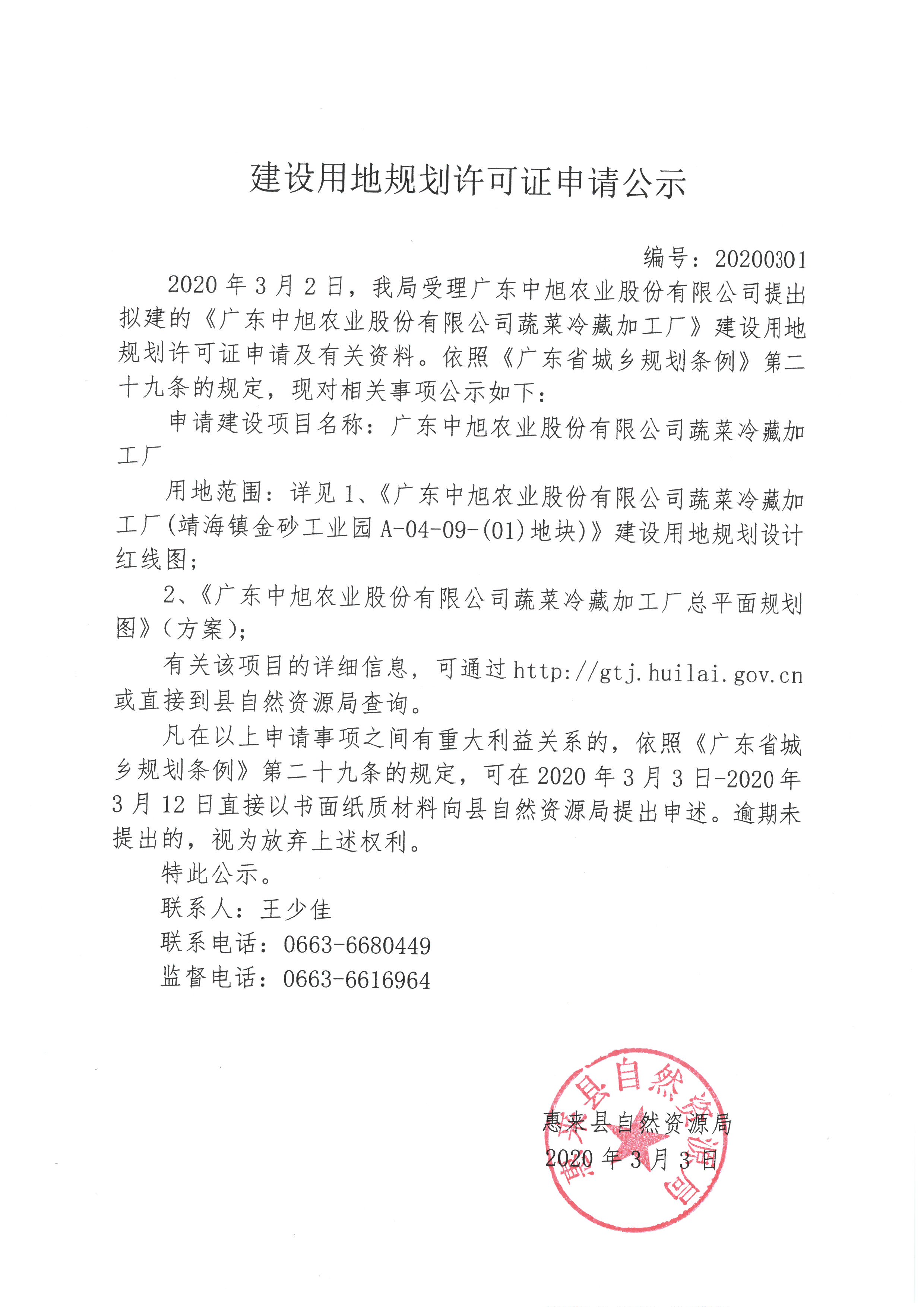 广东中旭农业股份有限公司蔬菜冷藏加工厂建设用地规划许可证申请公示.jpg