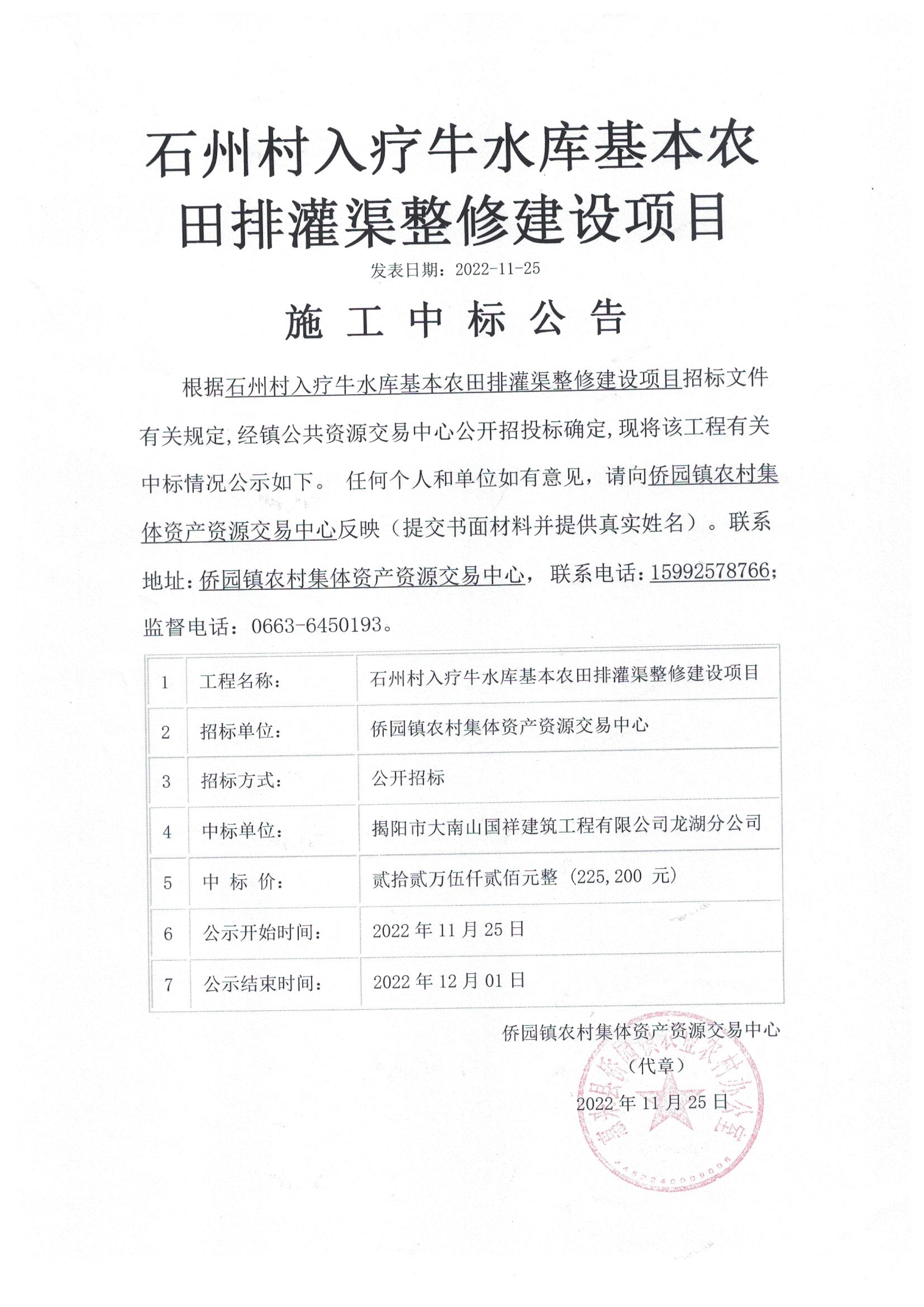 石州村入疗牛水库基本农田排灌渠整修建设项目施工中标公告.jpg