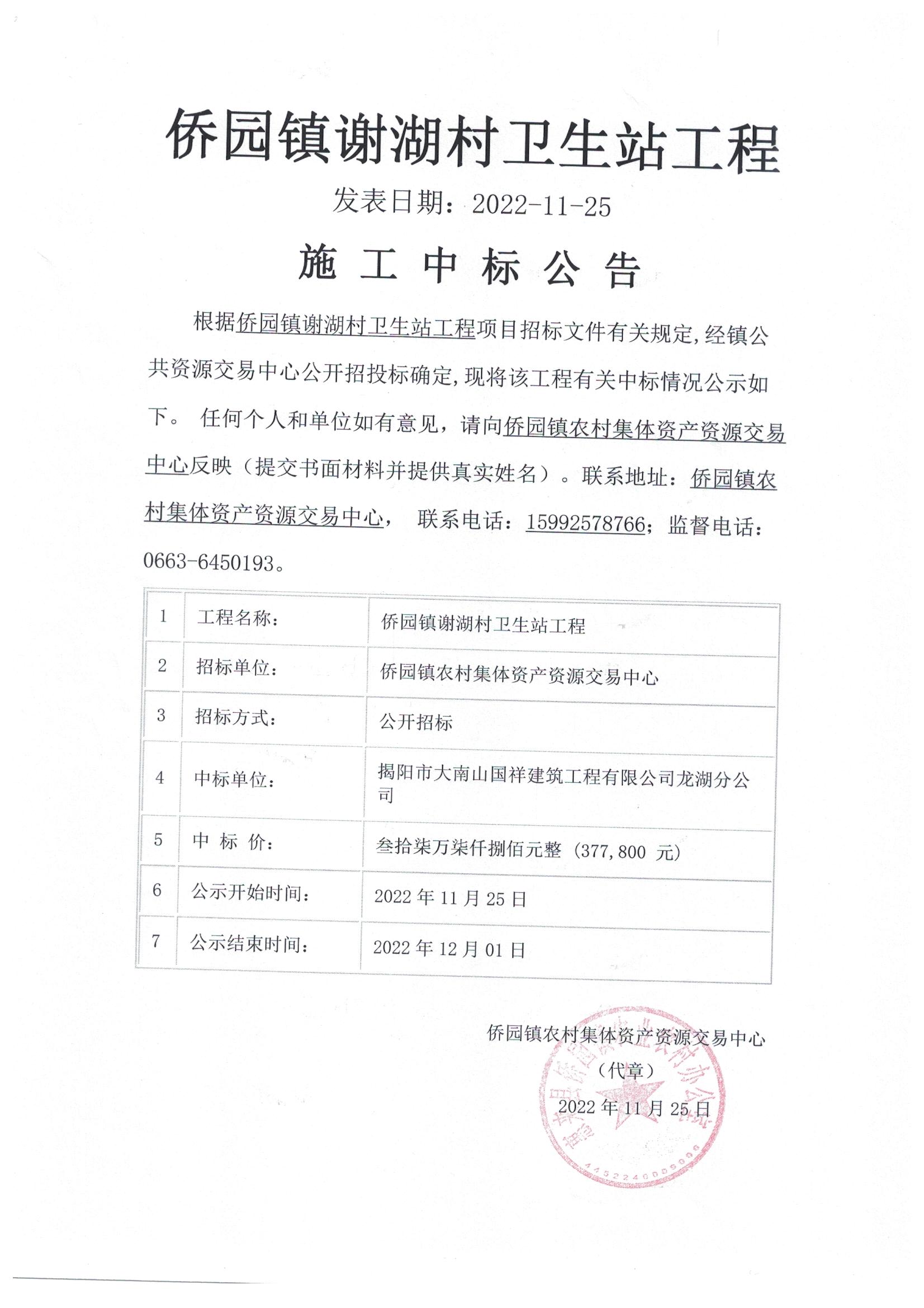 侨园镇谢湖村卫生站工程施工中标公告.jpg