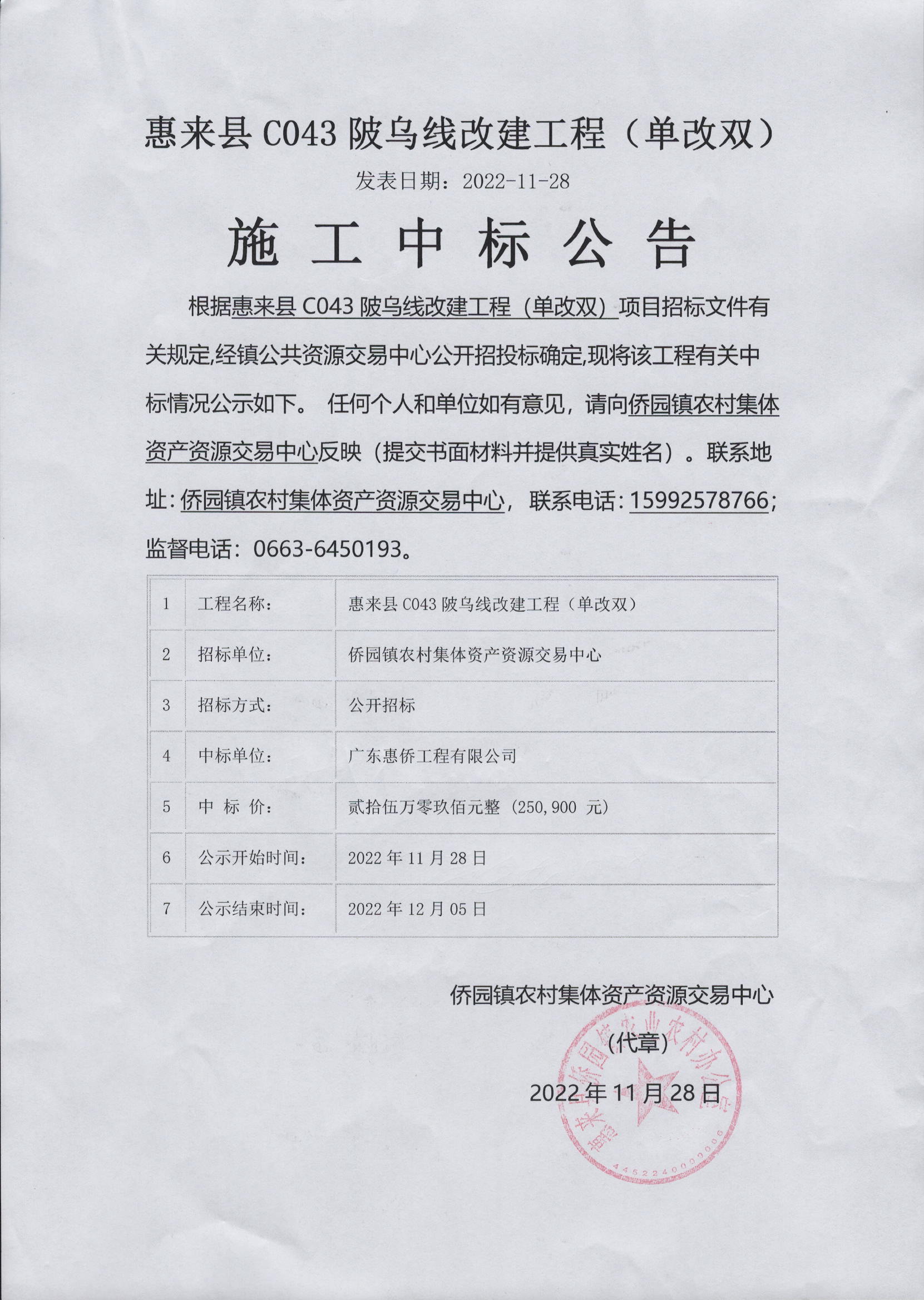 惠来县C043陂乌线改建工程（单改双）施工中标公告.jpg