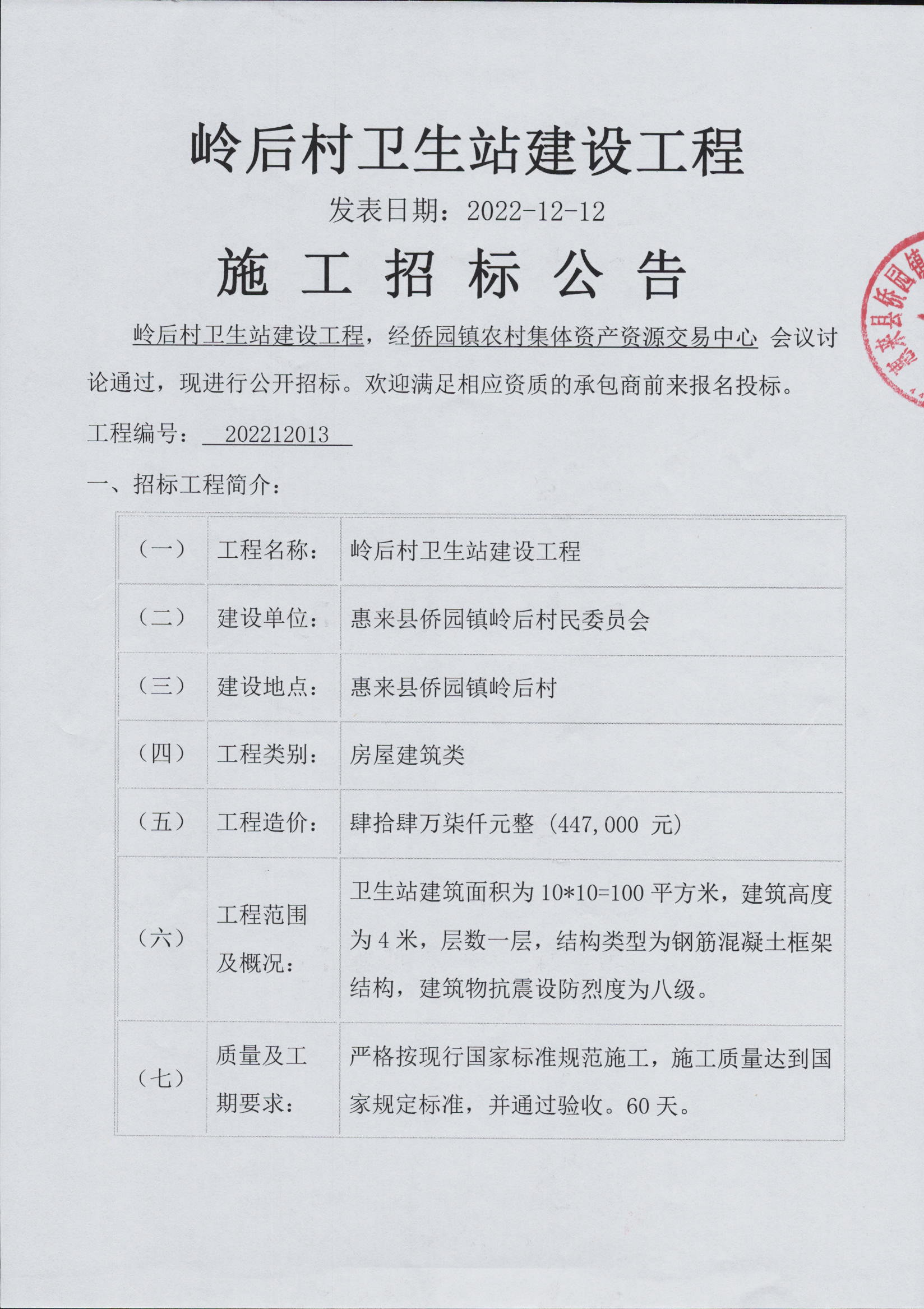 岭后村卫生站建设工程施工招标公告3-1.jpg
