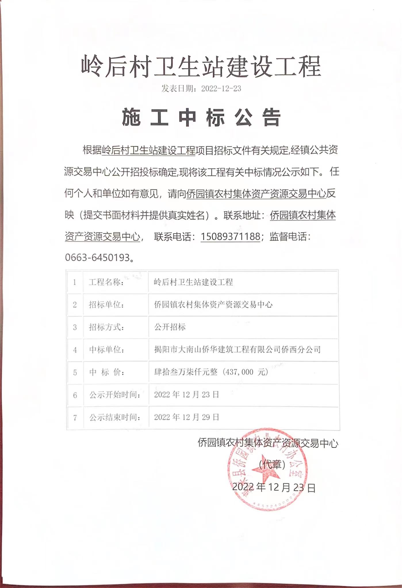 岭后村卫生站建设工程施工中标公告.jpg