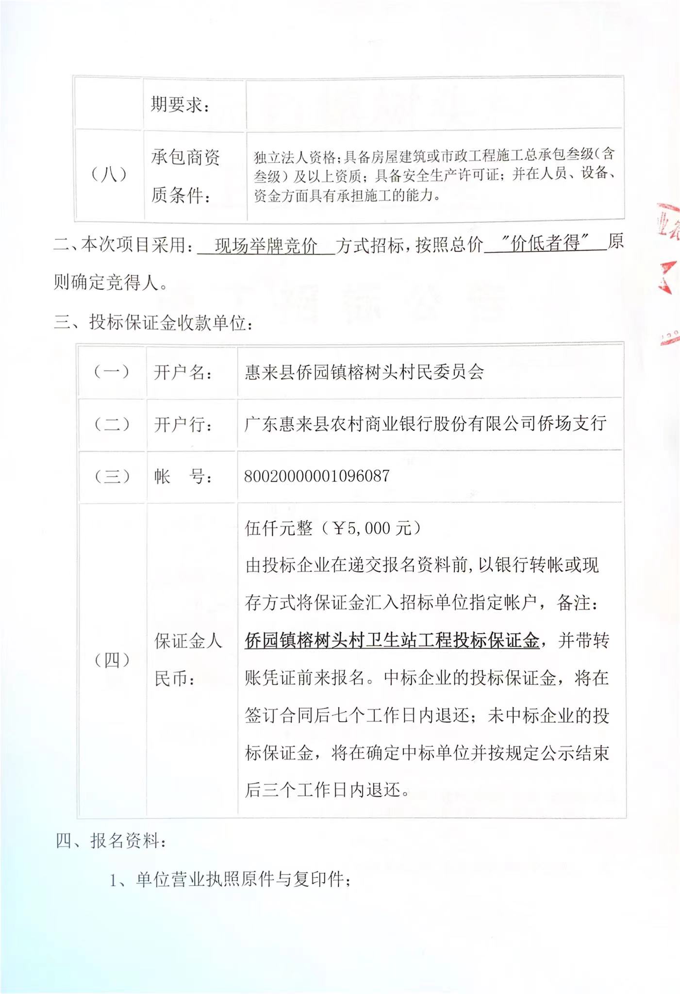 侨园镇榕树头村卫生站工程施工招标公告3-2.jpg