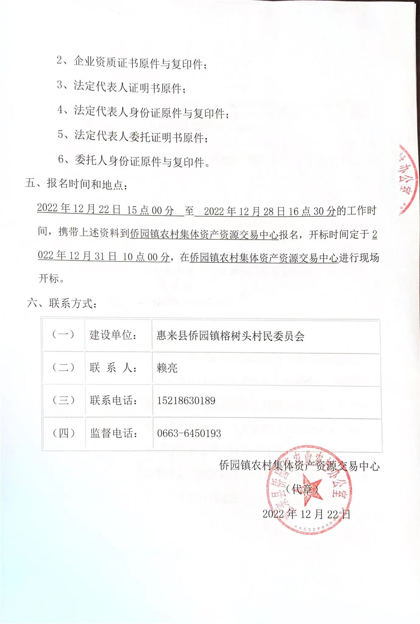 侨园镇榕树头村卫生站工程施工招标公告3-3.jpg