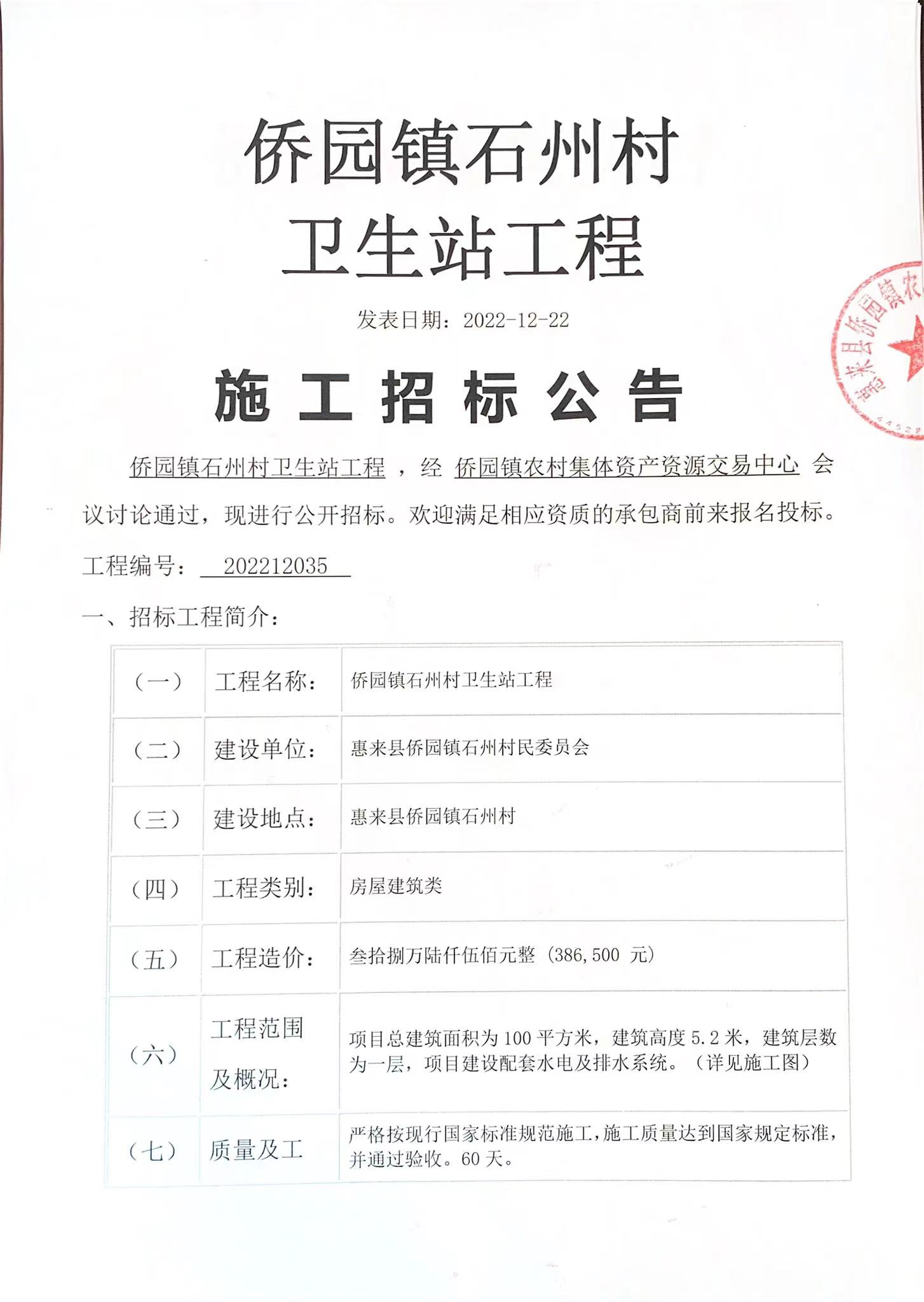 侨园镇石州村卫生站工程施工招标公告3-1.jpg