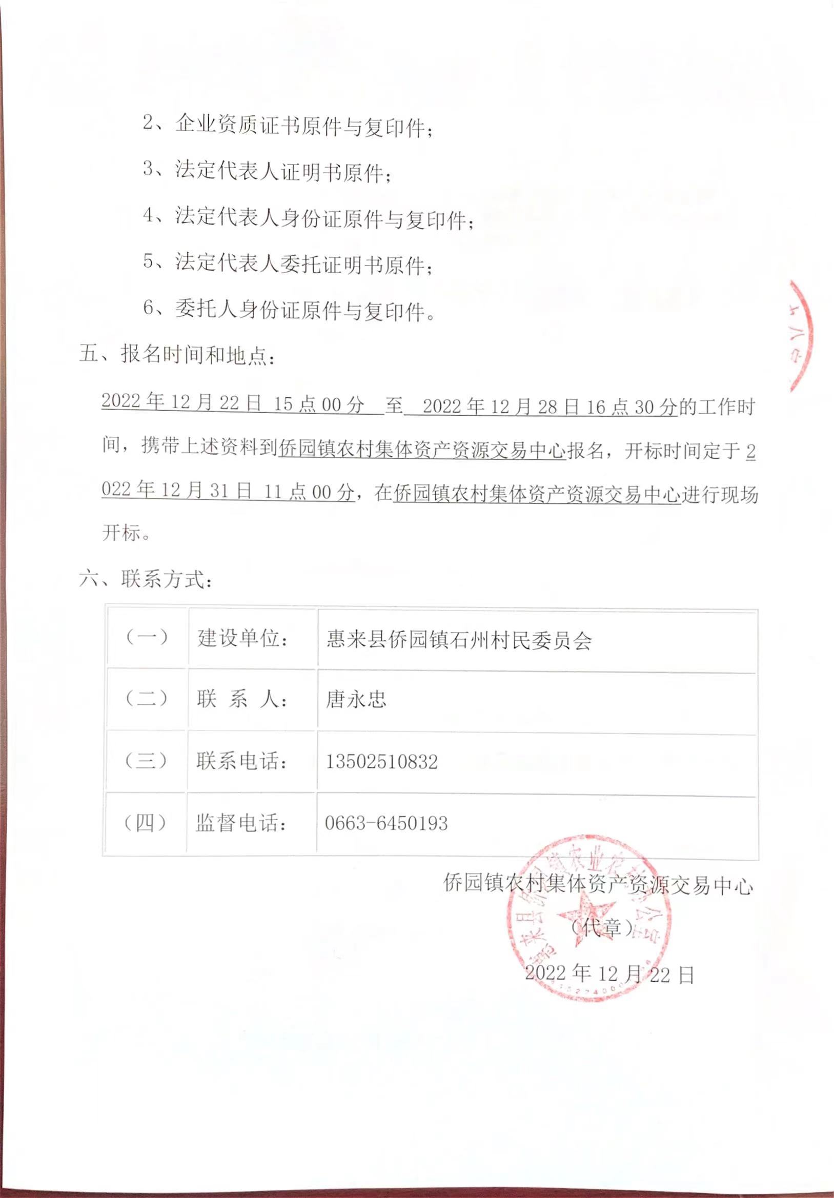 侨园镇石州村卫生站工程施工招标公告3-3.jpg