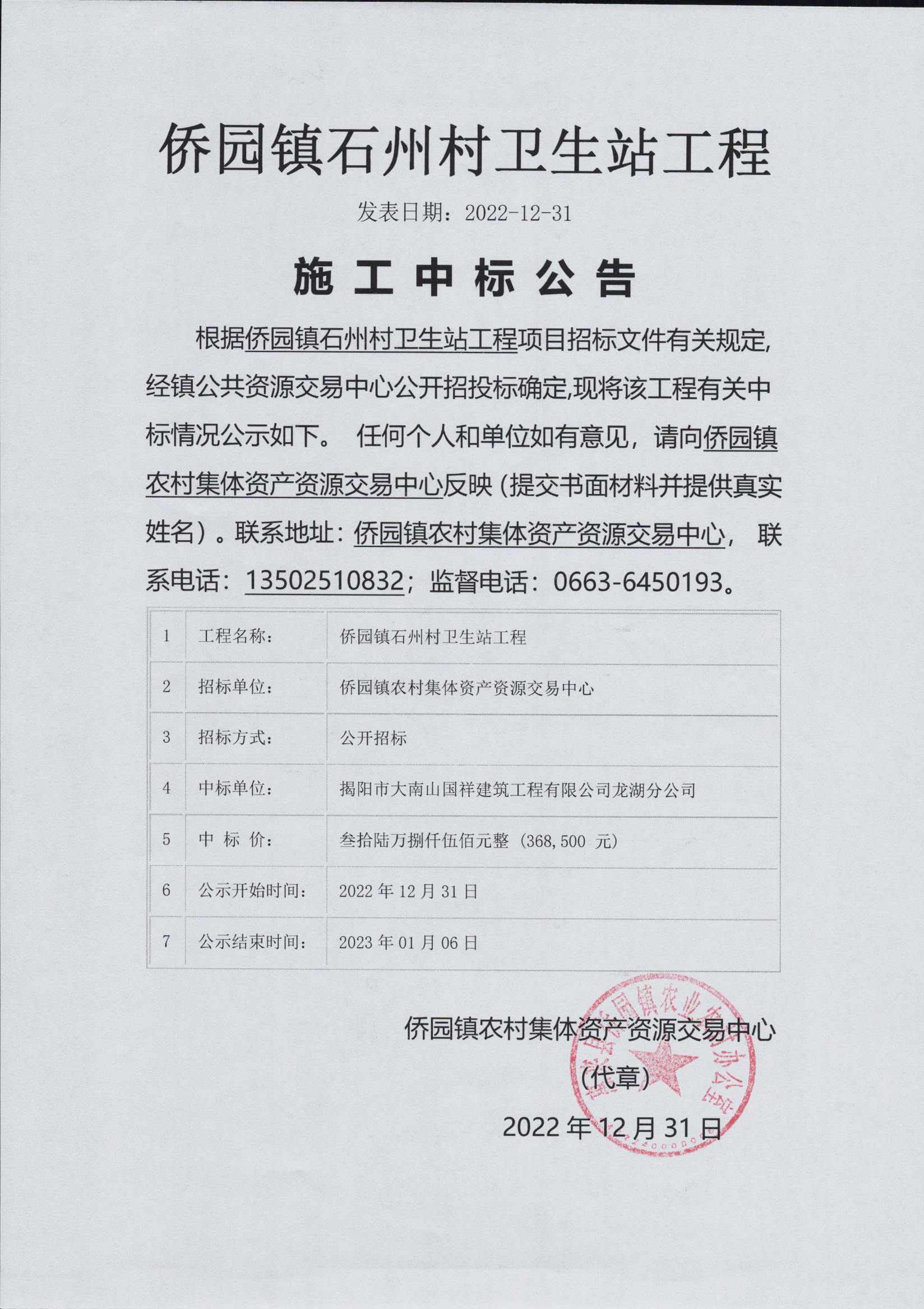 侨园镇石州村卫生站工程施工中标公告.jpg