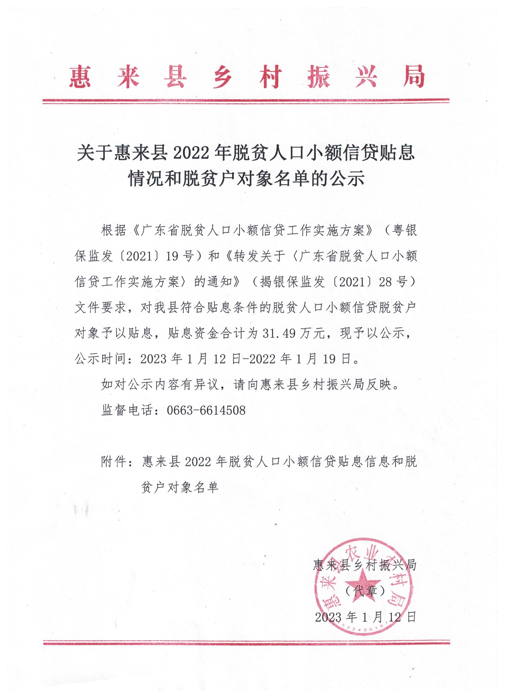 关于惠来县2022年扶贫小额信贷贴息情况和对象名单的公示.jpg